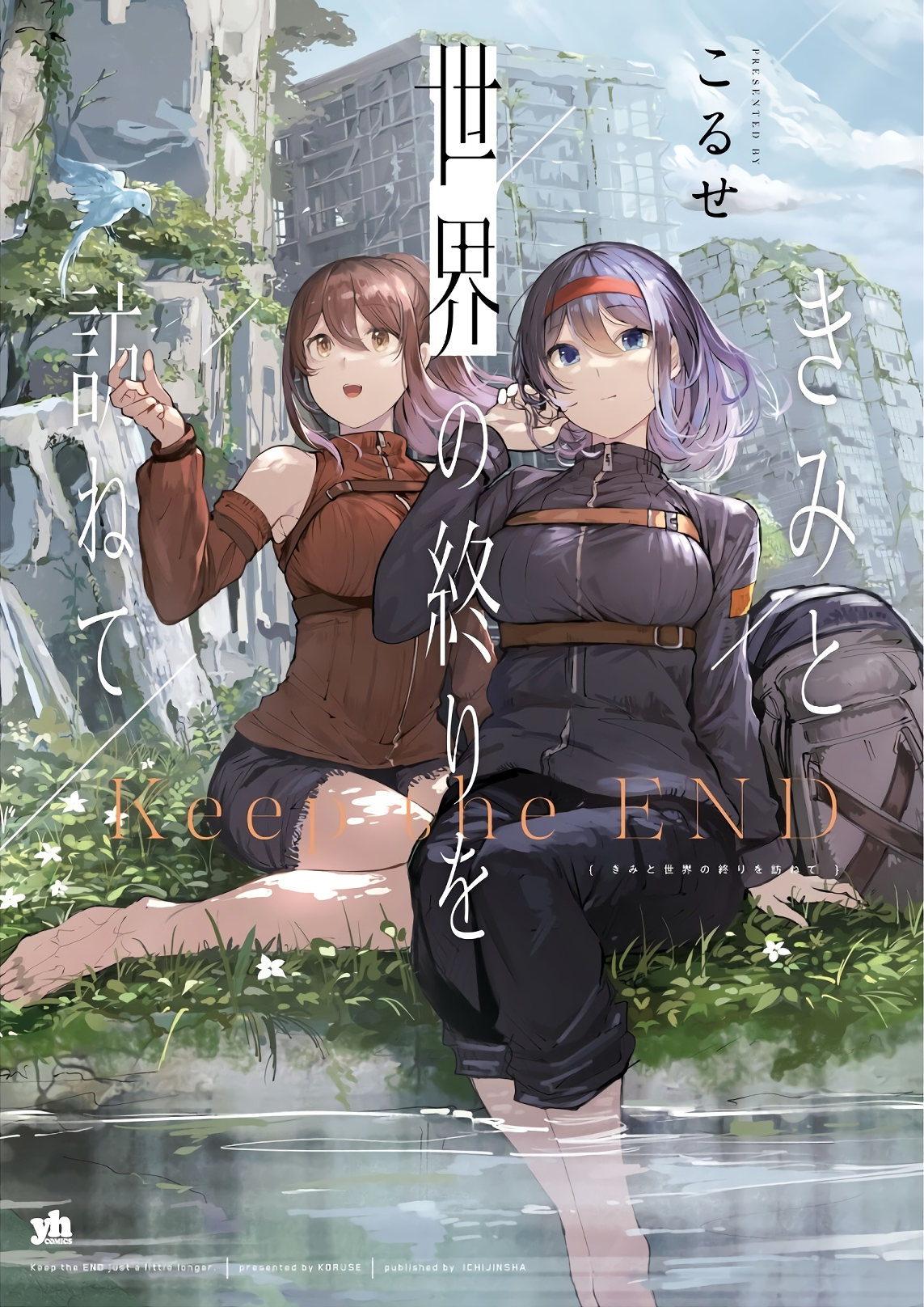 Kimi to Sekai no Owari wo Tazunete manga cover