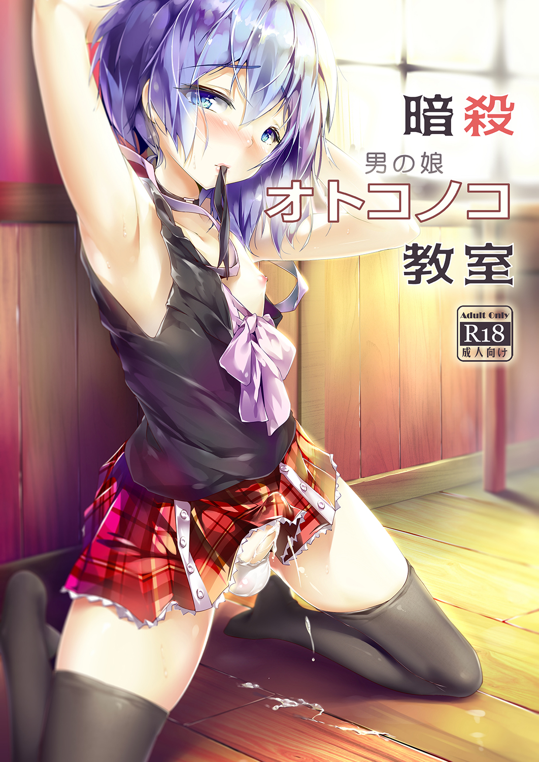 Ansatsu Kyoushitsu -  Ansatsu Otokonoko Kyoushitsu (Doujinshi) manga cover