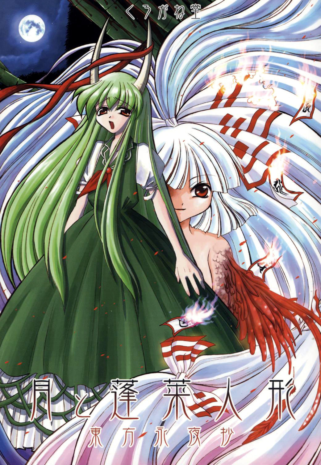 Touhou - Tsuki to Hourai Ningyou (Doujinshi) manga cover