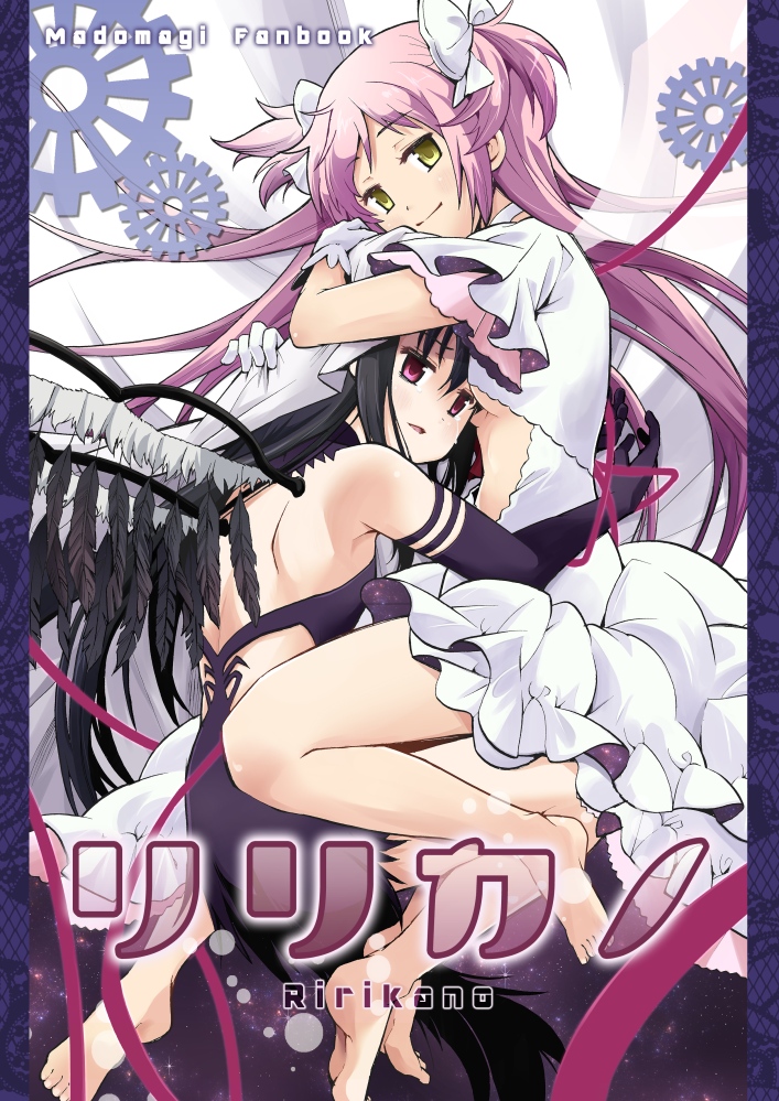 Mahou Shoujo Madoka★Magica - Ririkano (Doujinshi) manga cover