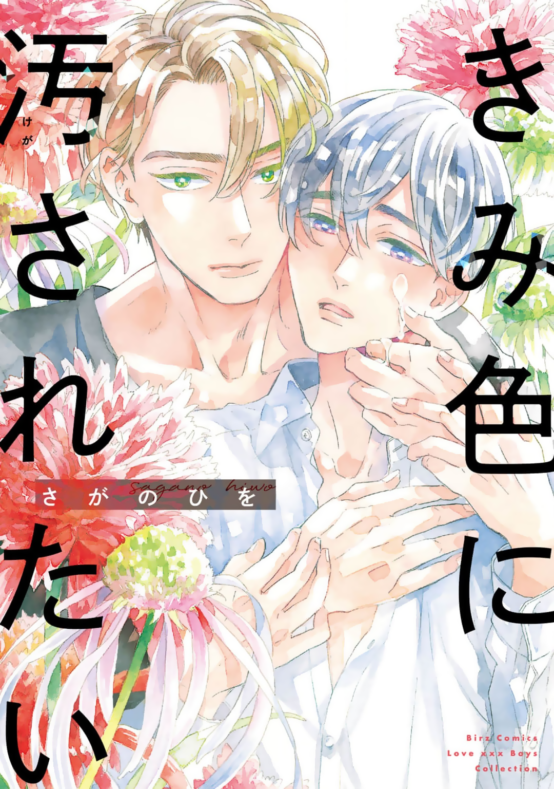 Kimi Iro Ni Kegasaretai manga cover