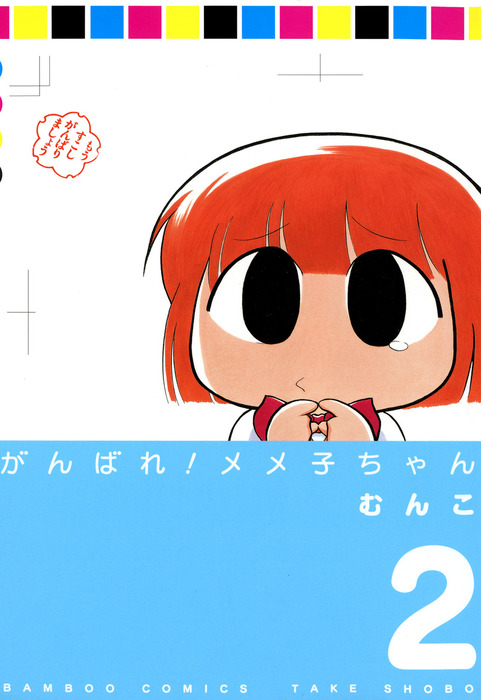 Ganbare! Memeko-chan manga cover