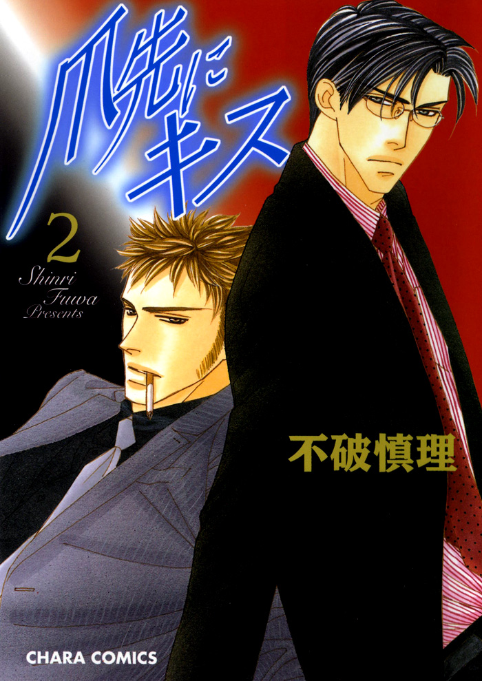 Tsumasaki ni Kiss manga cover
