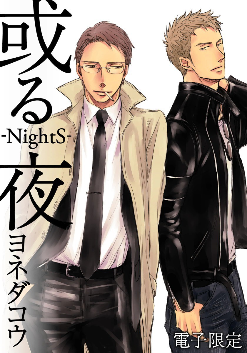 NightS -Another Night- (Doujinshi) manga cover