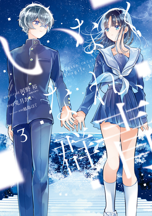 Begone, Ultramarine - Fragile Light of Pistol Star - manga cover