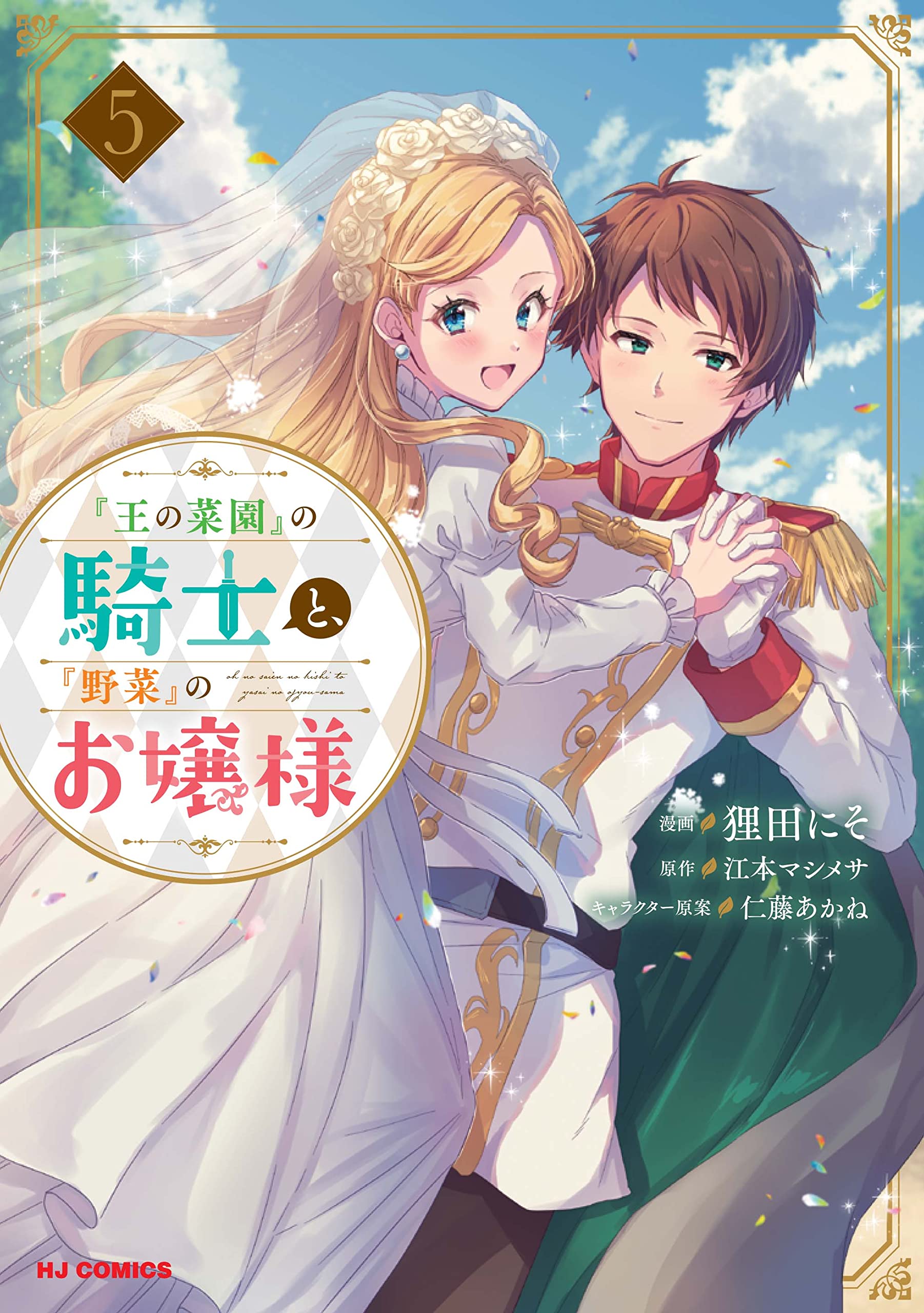 Ou no Saien no Kishi to, Yasai no Ojou-sama manga cover