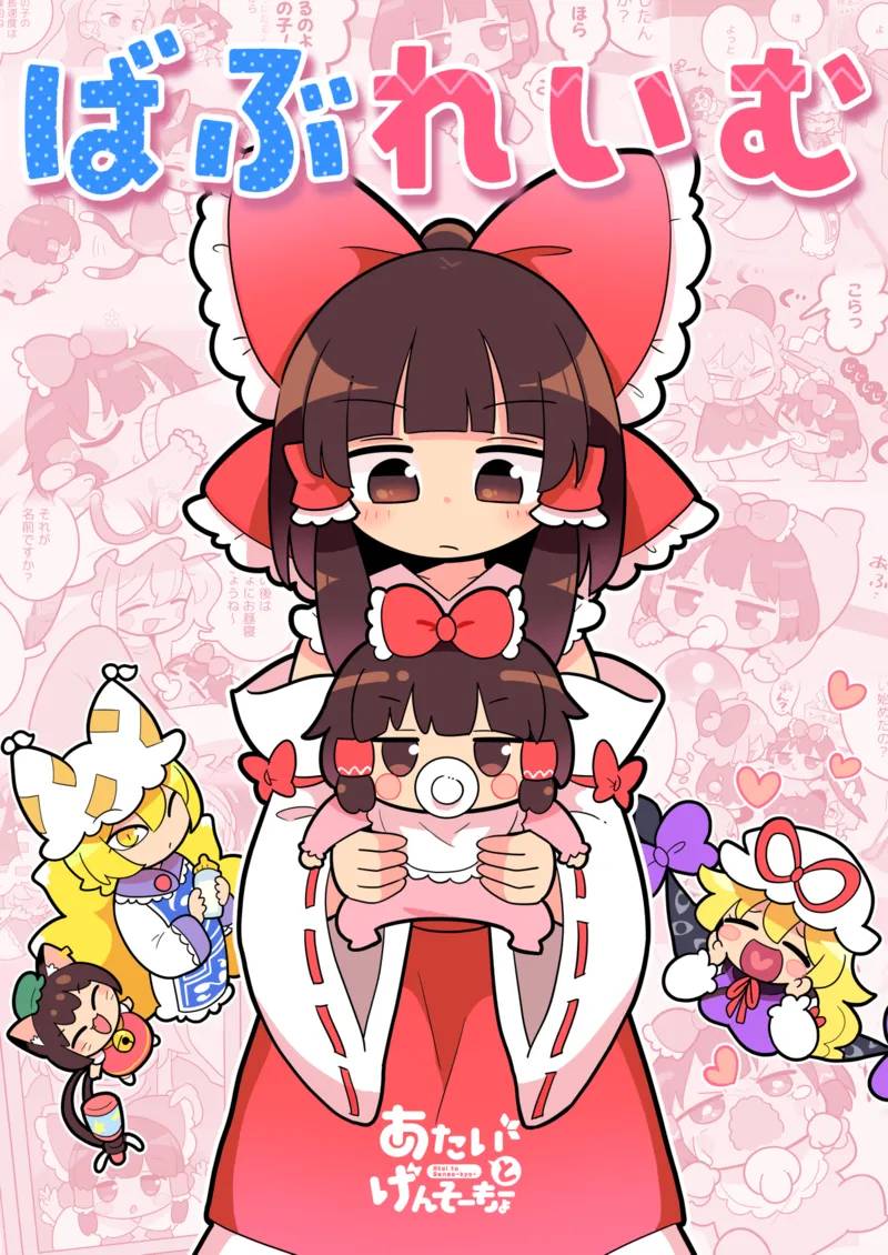 Touhou - Babu Reimu (Doujinshi) manga cover