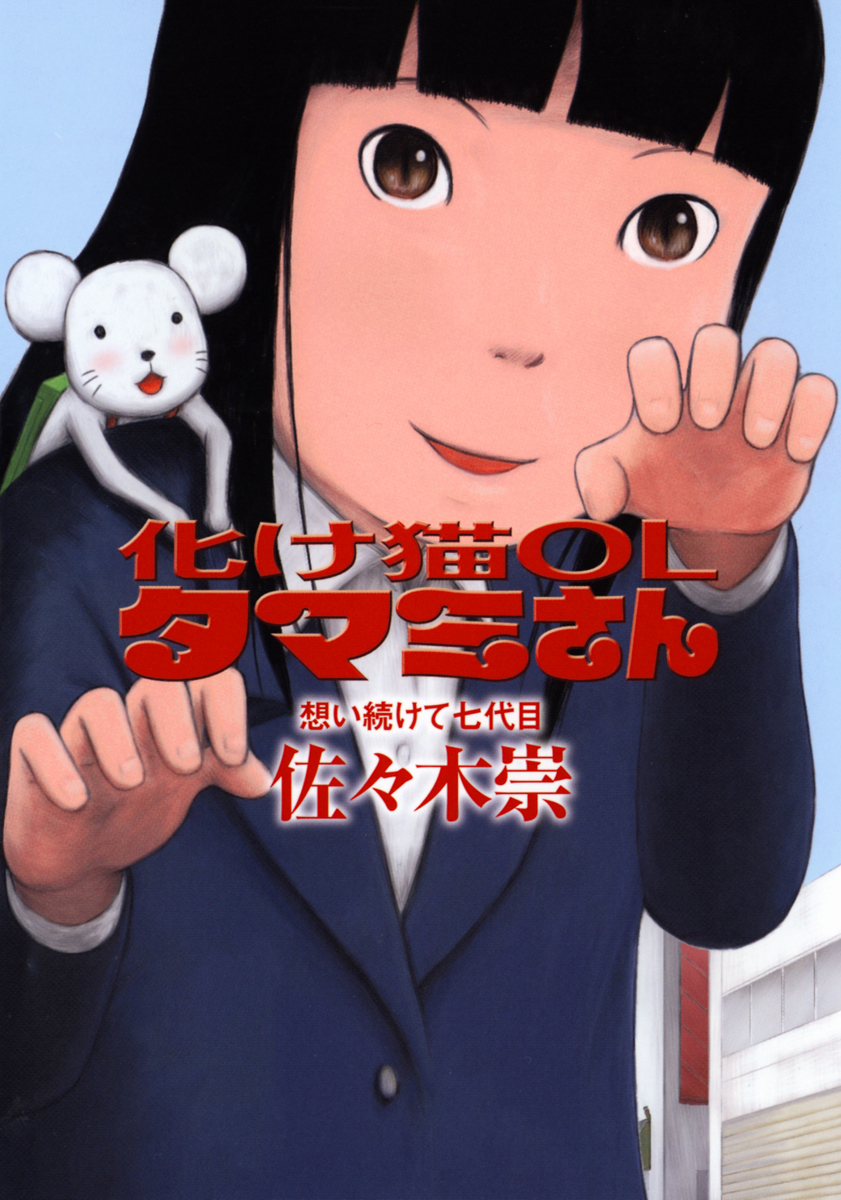 Bakeneko OL Tamami-san manga cover