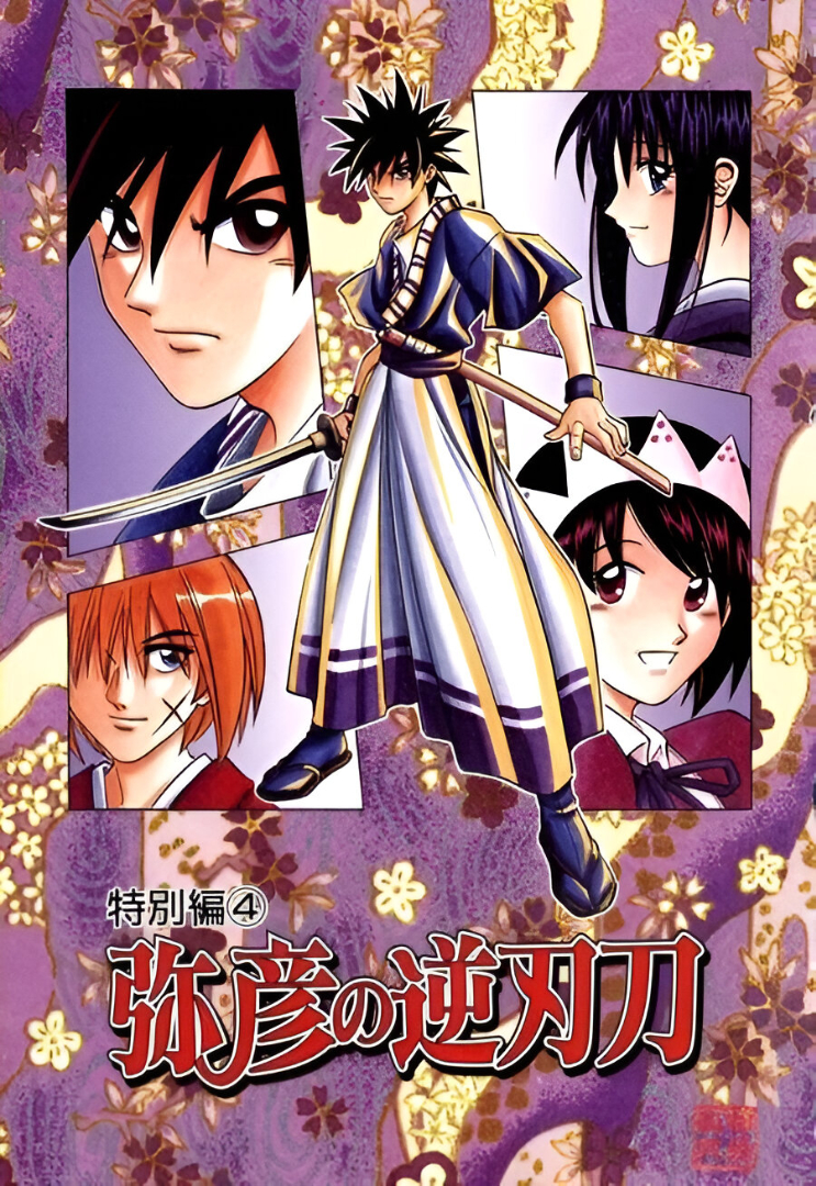 Rurouni Kenshin: Yahiko no Sakabatou manga cover