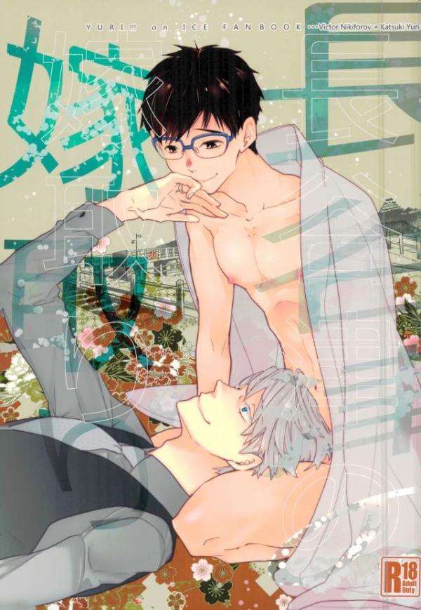 Yuri!!! on Ice - Hasetsu no Yometori (Doujinshi) manga cover