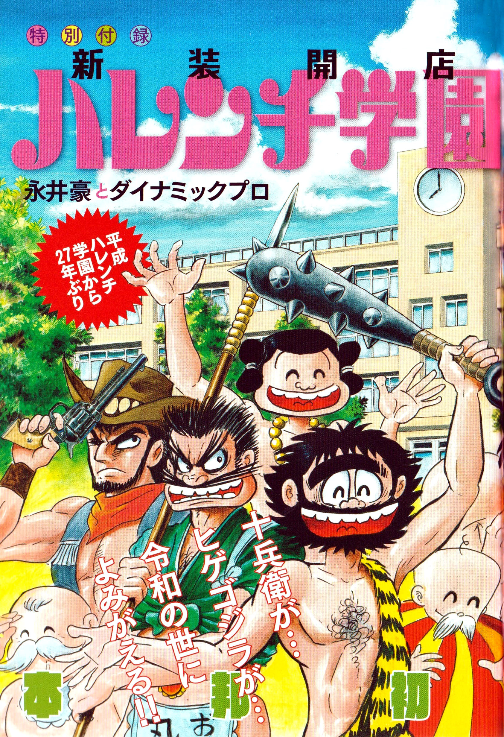 Newly Reopened Shameless School manga cover