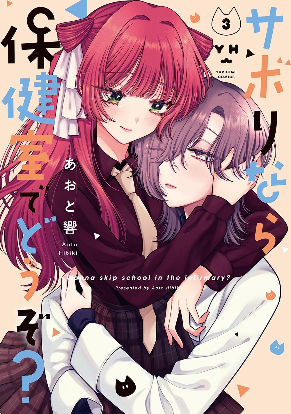 Sabori nara Hokenshitsu de Douzo? manga cover