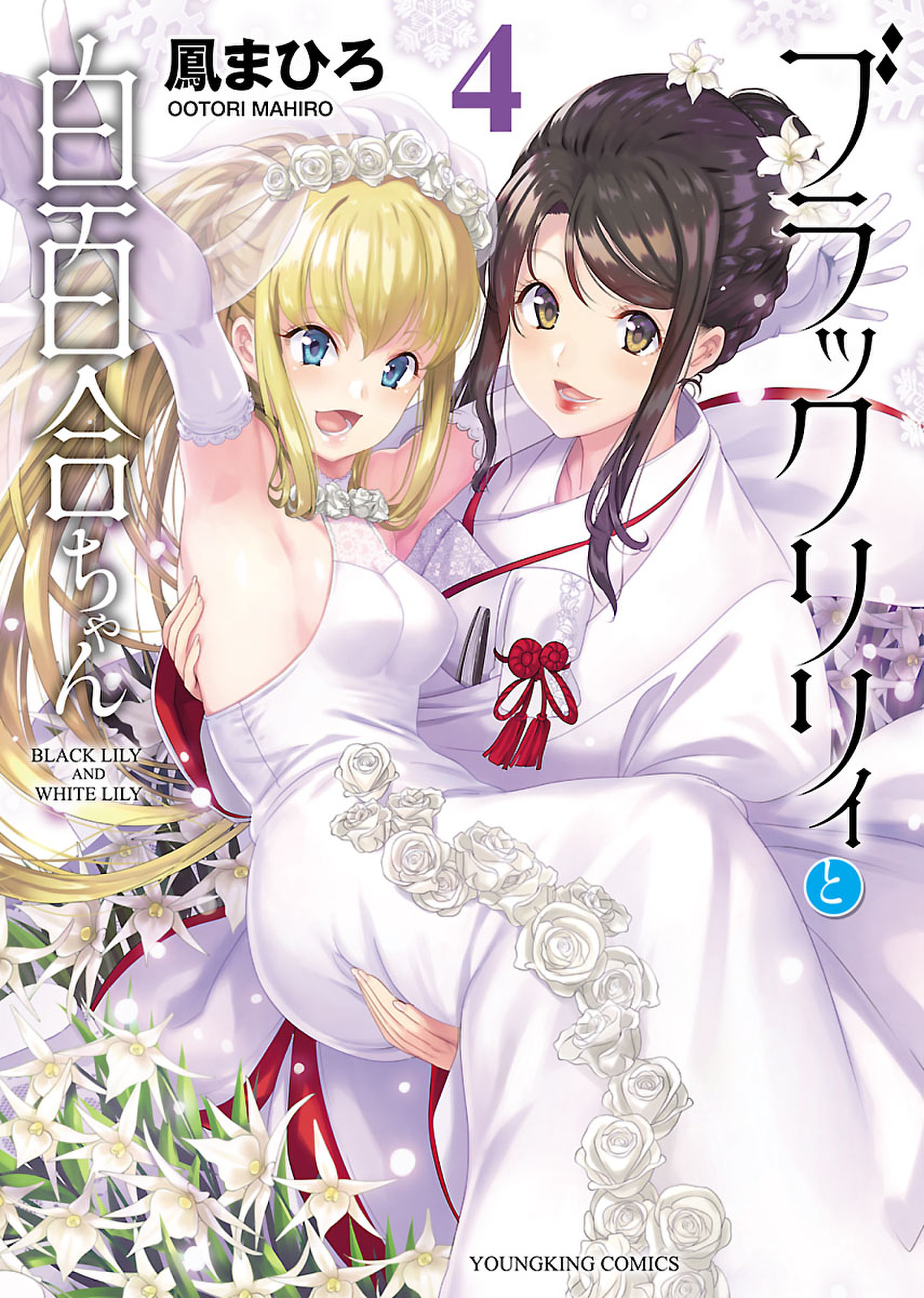Black Lily to Shirayuri-chan manga cover