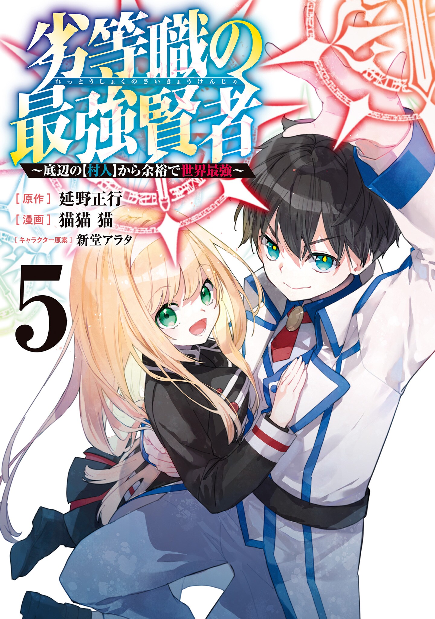 Rettoushoku no Saikyou Kenja - Teihen no Murabito kara Yoyuu de Sekai Saikyou manga cover