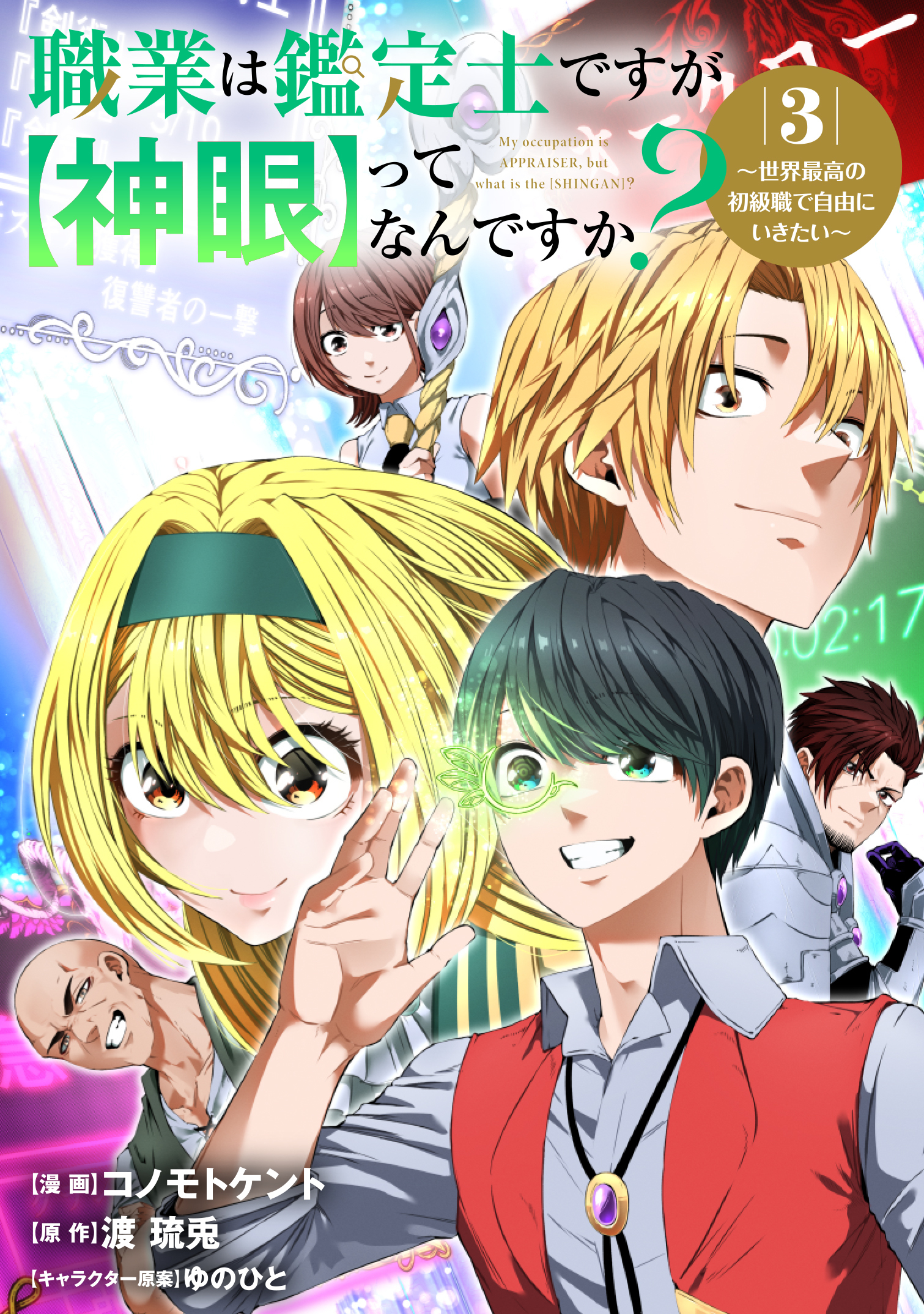 Shokugyou wa Kanteishi Desu ga [Shingan] tte Nandesu ka? ~Sekai Saikou no Shokyuushoku de Jiyuu ni Ikitai~ manga cover