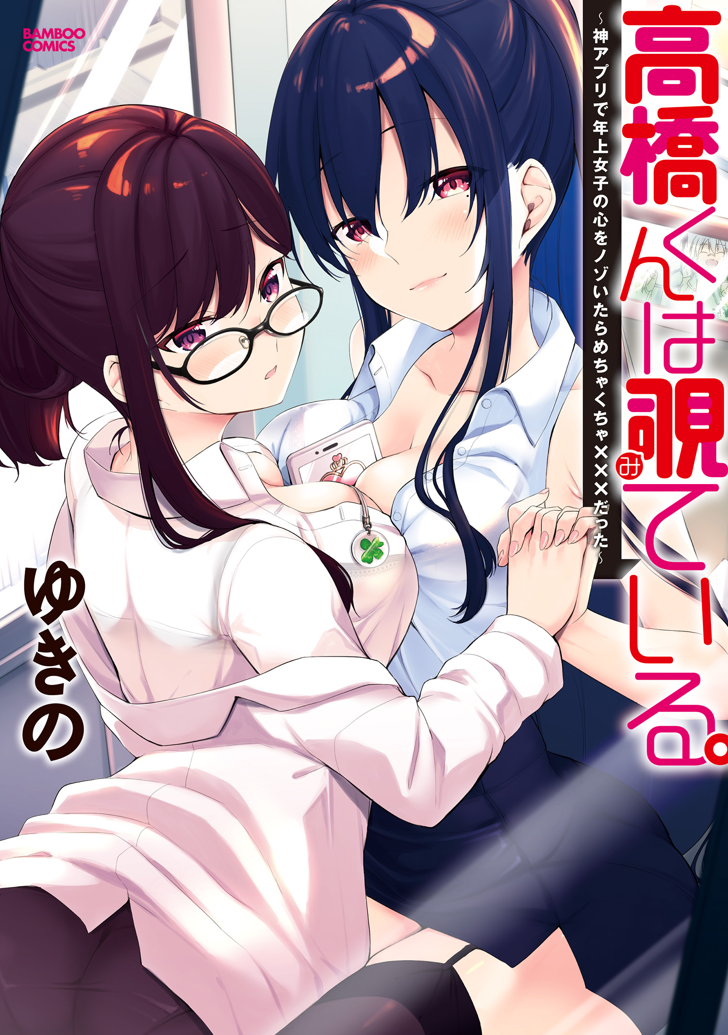 Takahashi-kun wa Mite Iru. manga cover