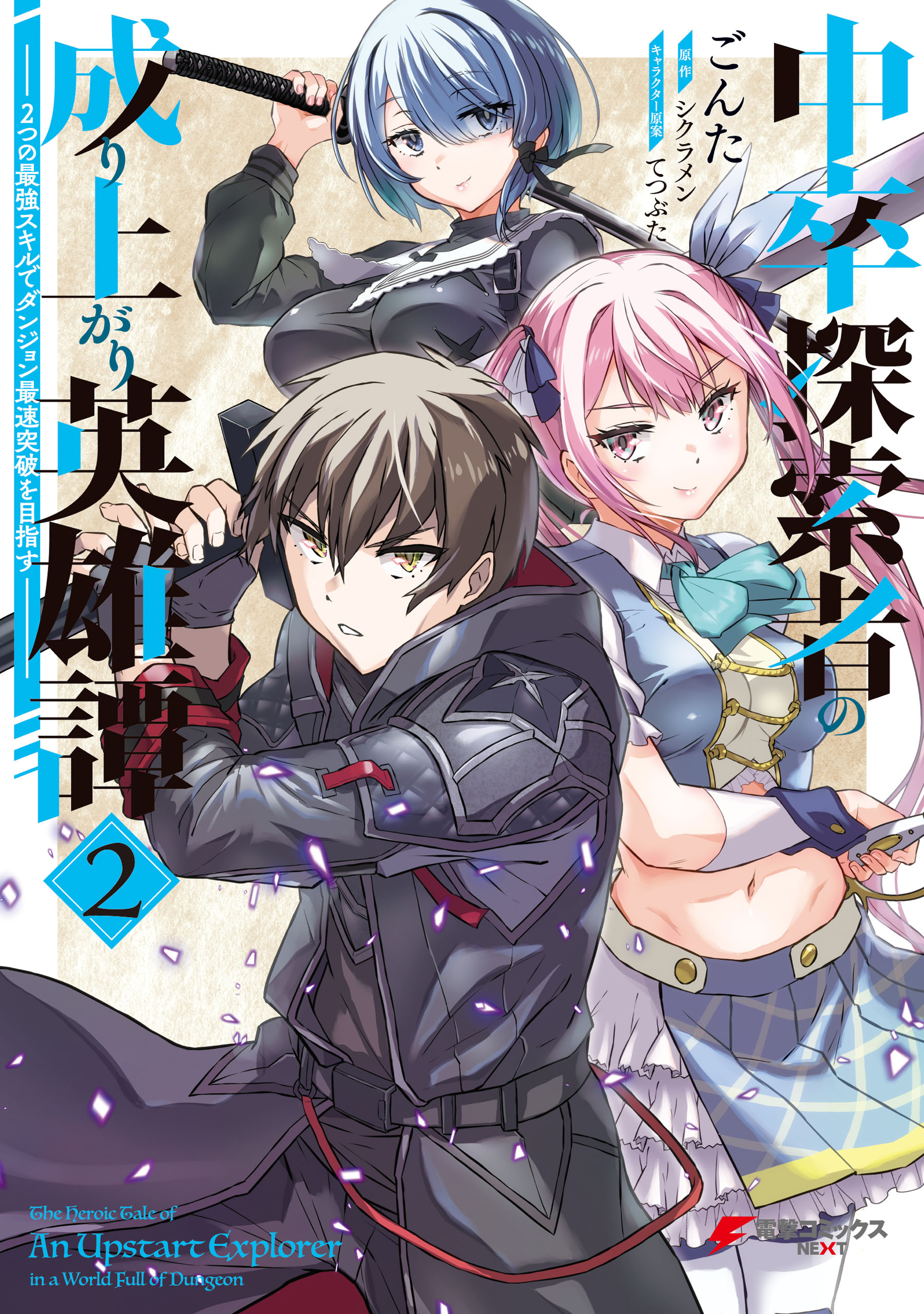 Chuusotsu Tansakusha no Nariagari Eiyuutan ~2-tsu no Saikyou Skill de Dungeon Saisoku Toppa o Mezasu~ manga cover