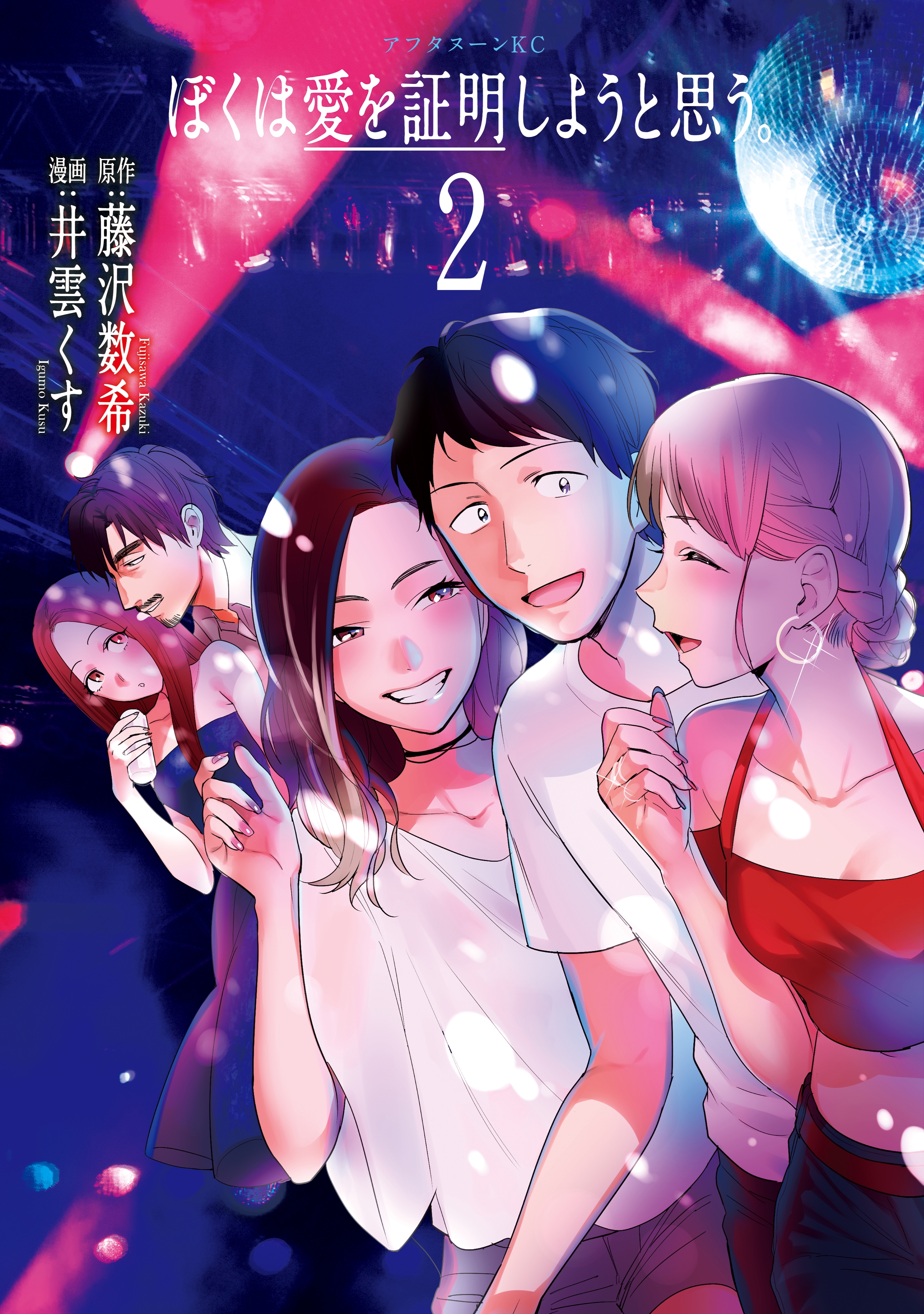 Boku wa Ai o Shoumei Shiyou to Omou. manga cover