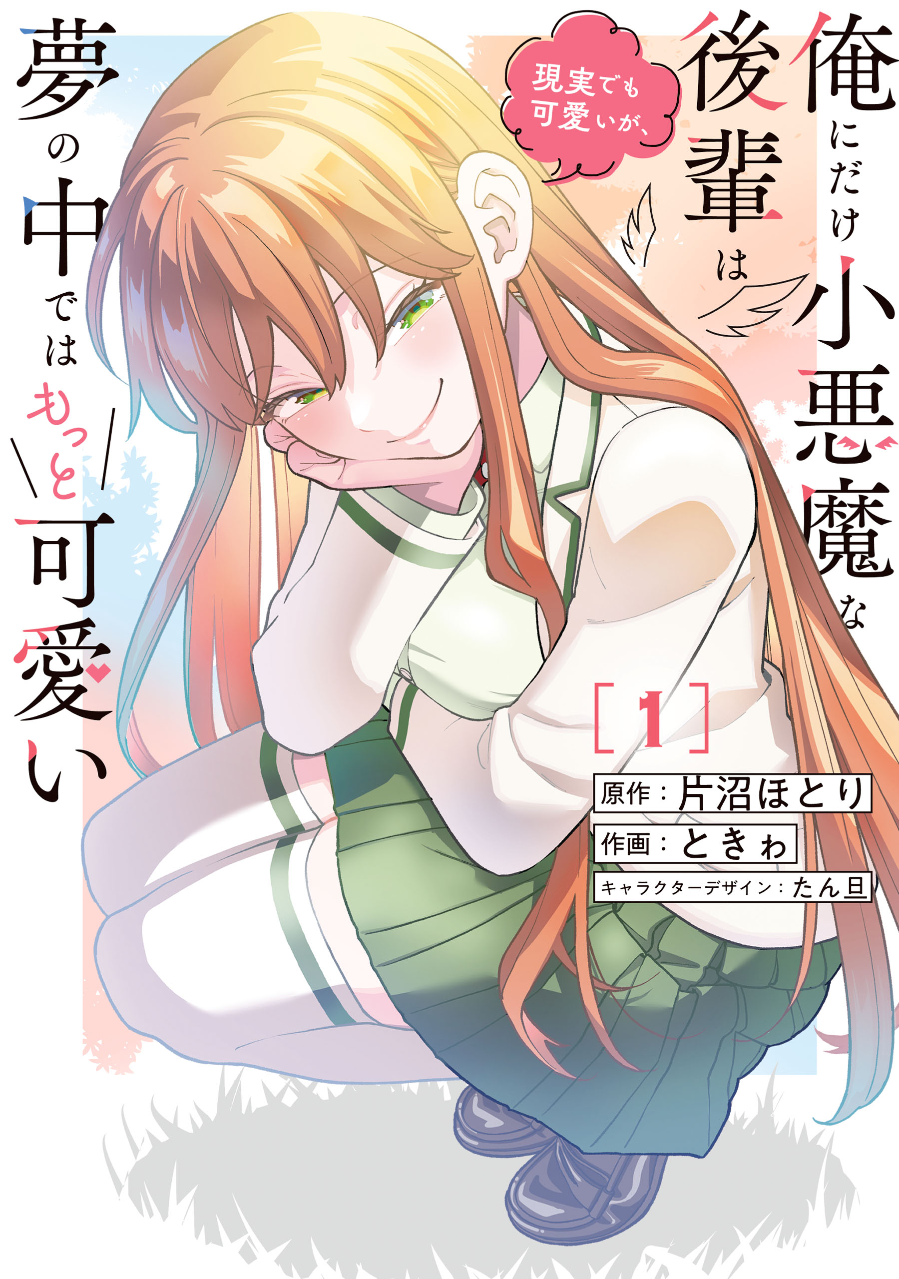 Ore ni Dake Koakuma na Kouhai wa Genjitsu demo Kawaii ga, Yume no Naka de wa Motto Kawaii manga cover