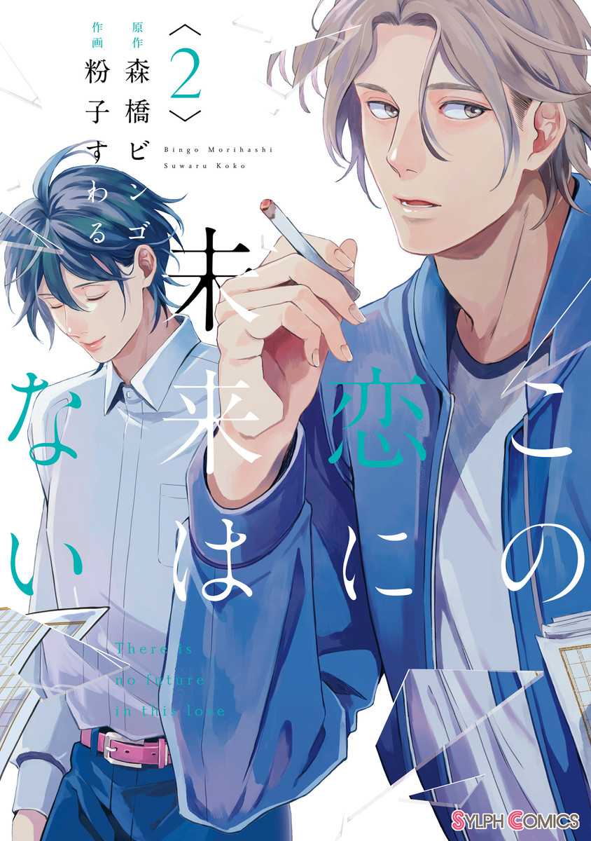 There is no Future in This Love manga cover