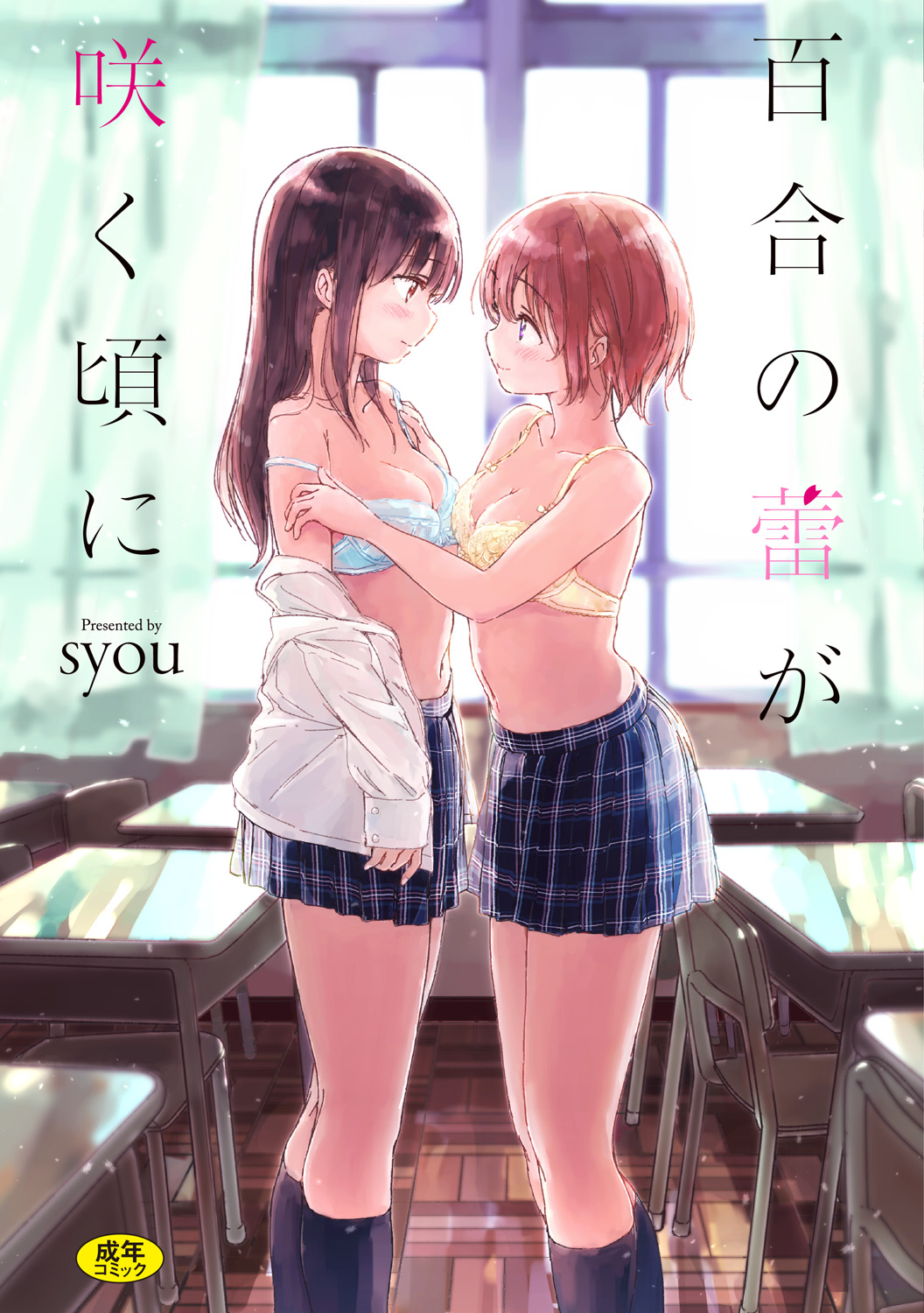 Yuri no Tsubomi ga Saku Koro ni manga cover