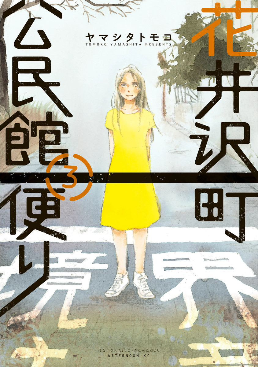 Hanaizawa-chou Kouminkan Dayori manga cover