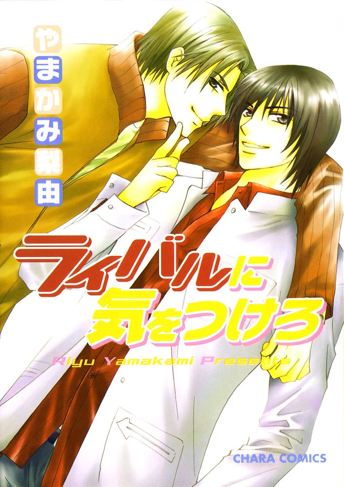 Rival ni Ki wo Tsukero manga cover