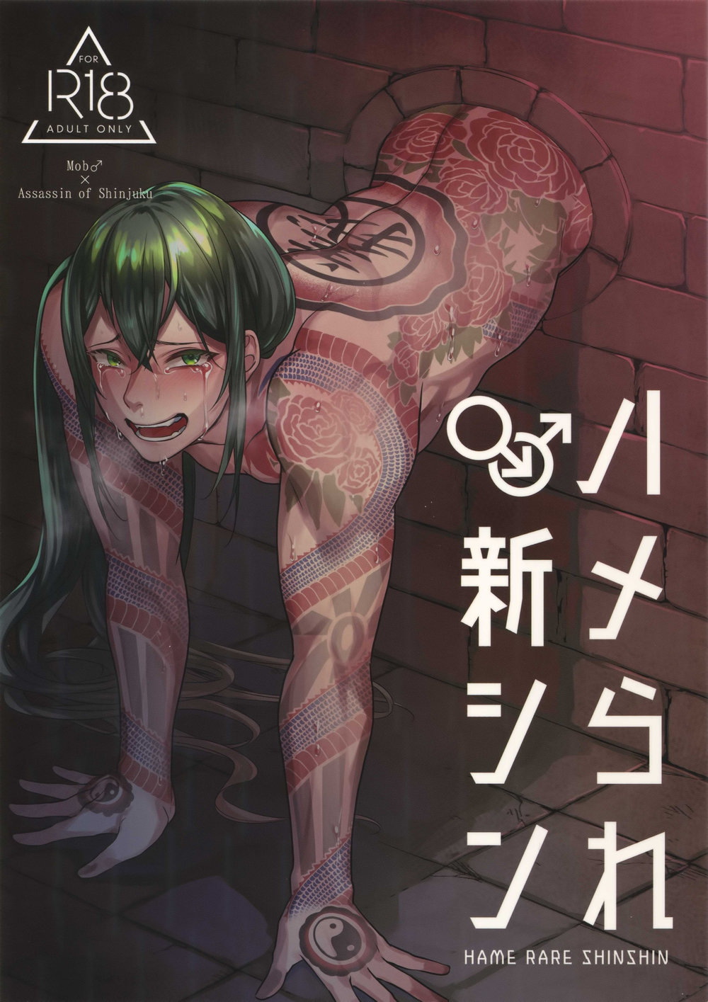 Fate/Grand Order -  Hame Rare Shinshin (Doujinshi) manga cover