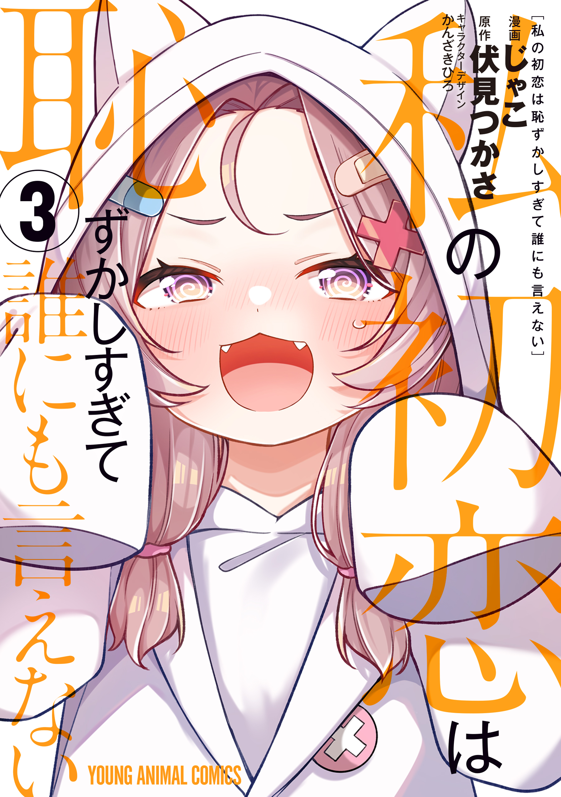 Watashi no Hatsukoi wa Hazukashisugite Darenimo Ienai manga cover