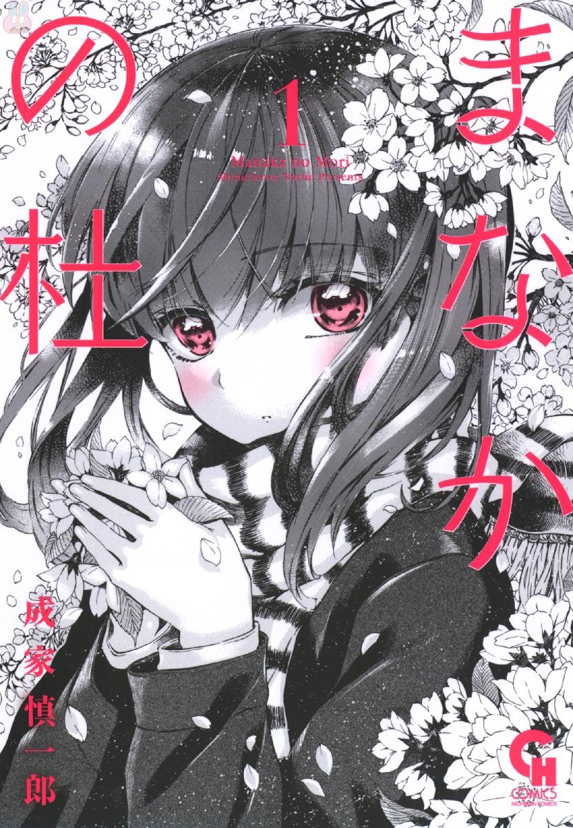 Manaka no Mori manga cover