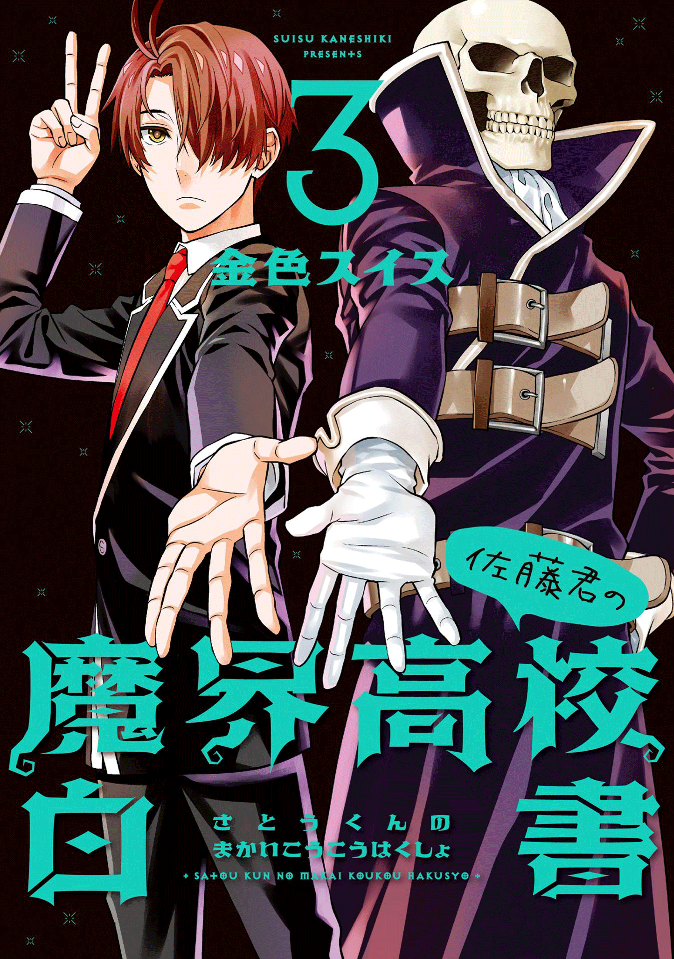 Satou-kun no Makai Koukou Hakusho manga cover