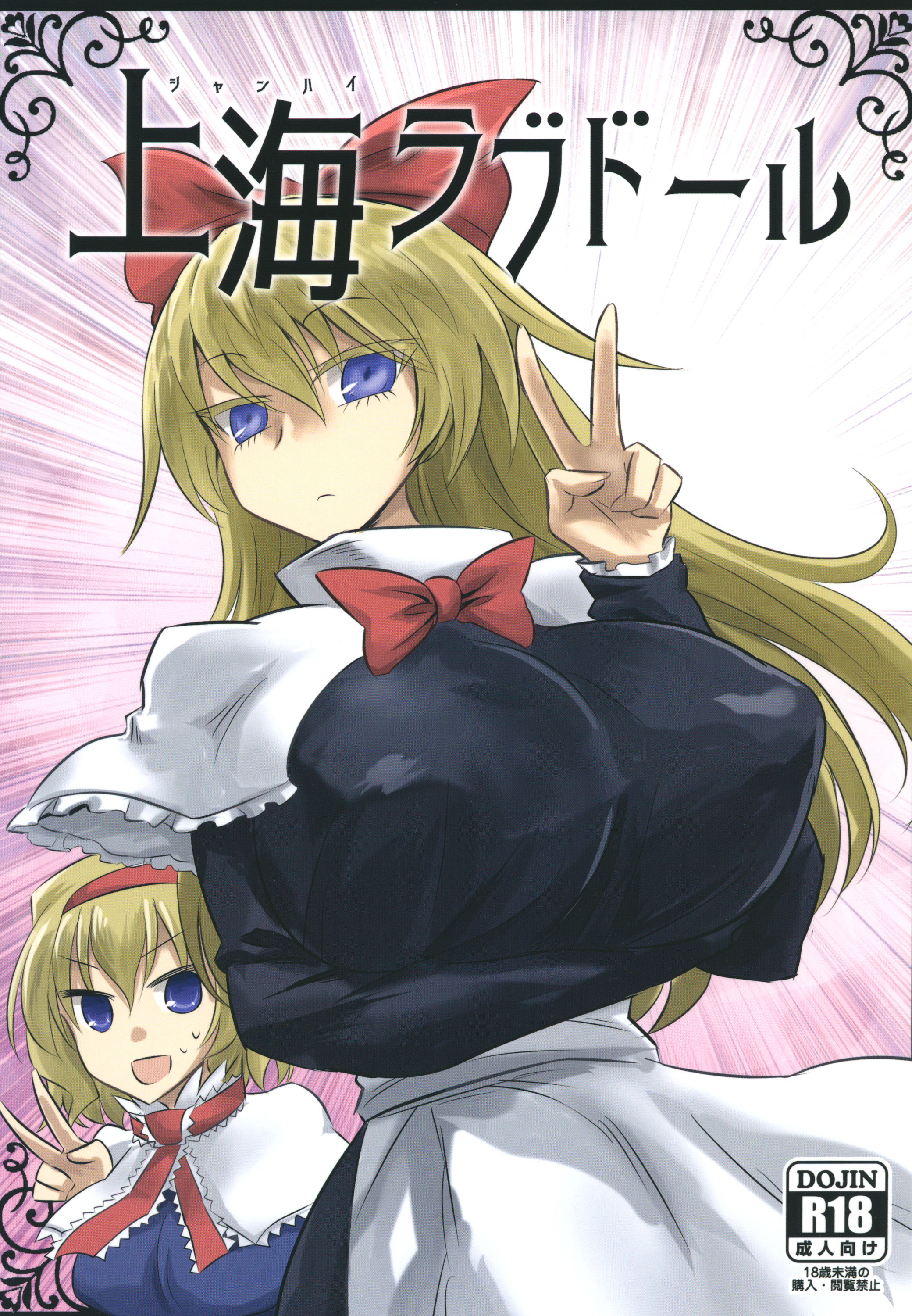 Touhou - Shanghai Love Doll (Doujinshi) manga cover