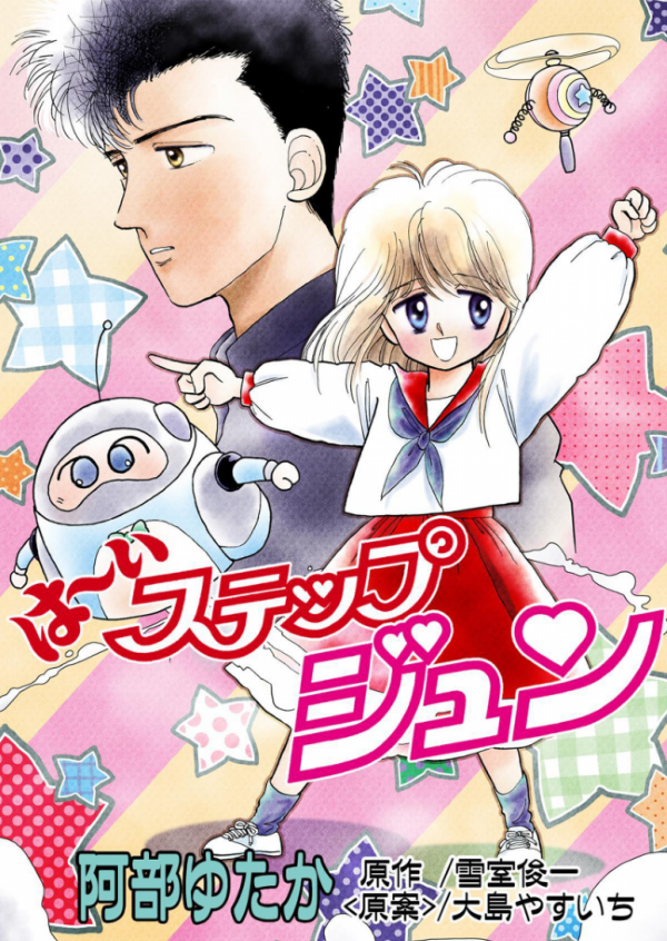 Yes! High Step Jun! (Nakayoshi DX) manga cover