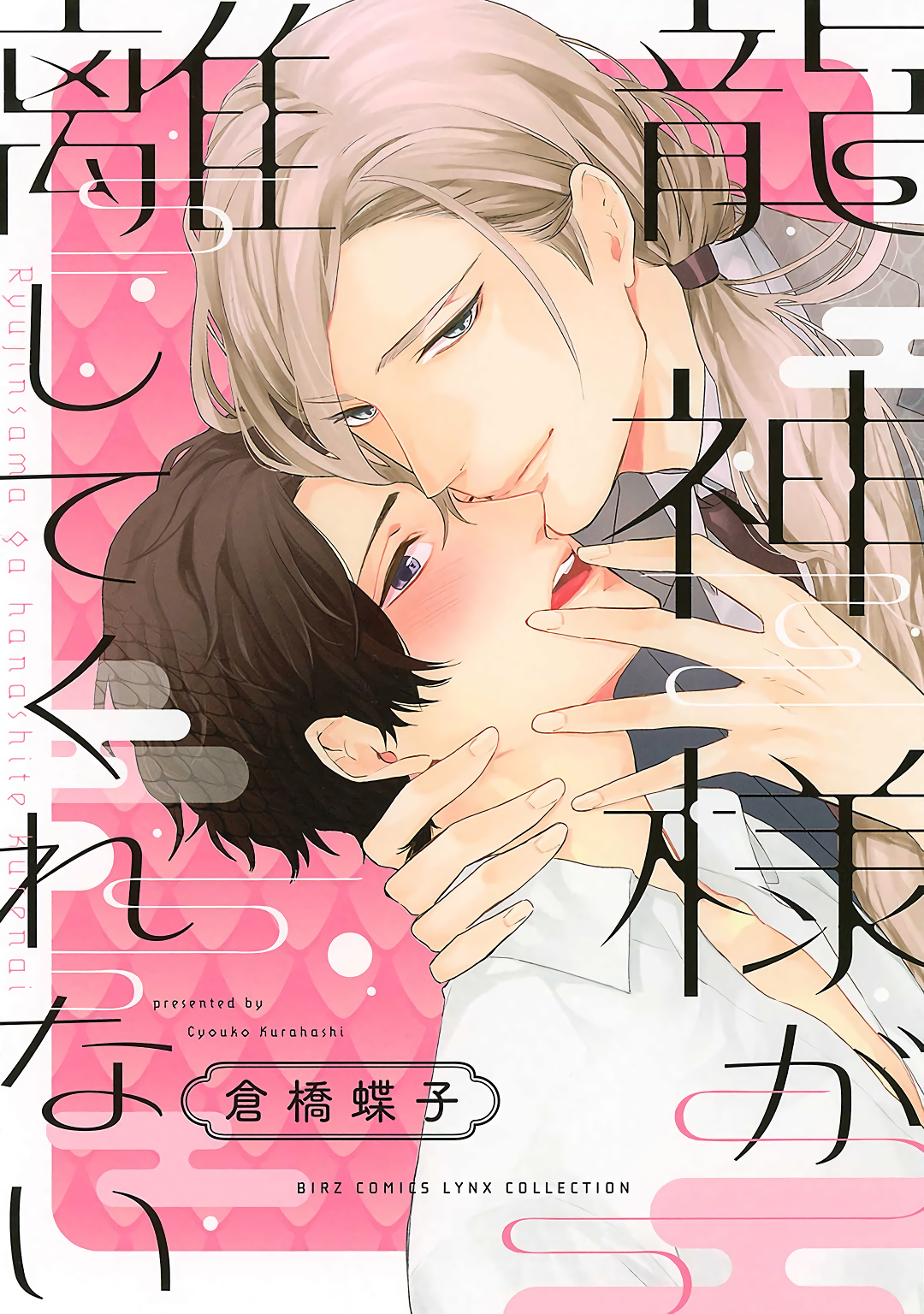 Ryuujin-sama ga Hanashite Kurenai manga cover