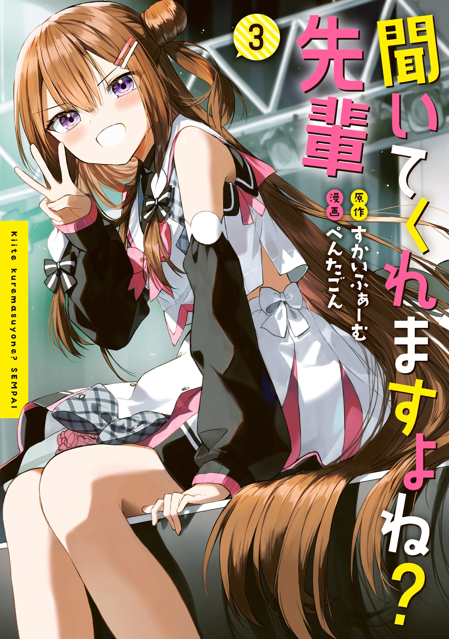 Kiite kuremasu yo ne? Senpai manga cover