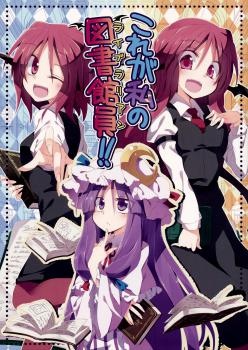 Touhou - Kore ga Watashi no Librarian!! (Doujinshi) manga cover