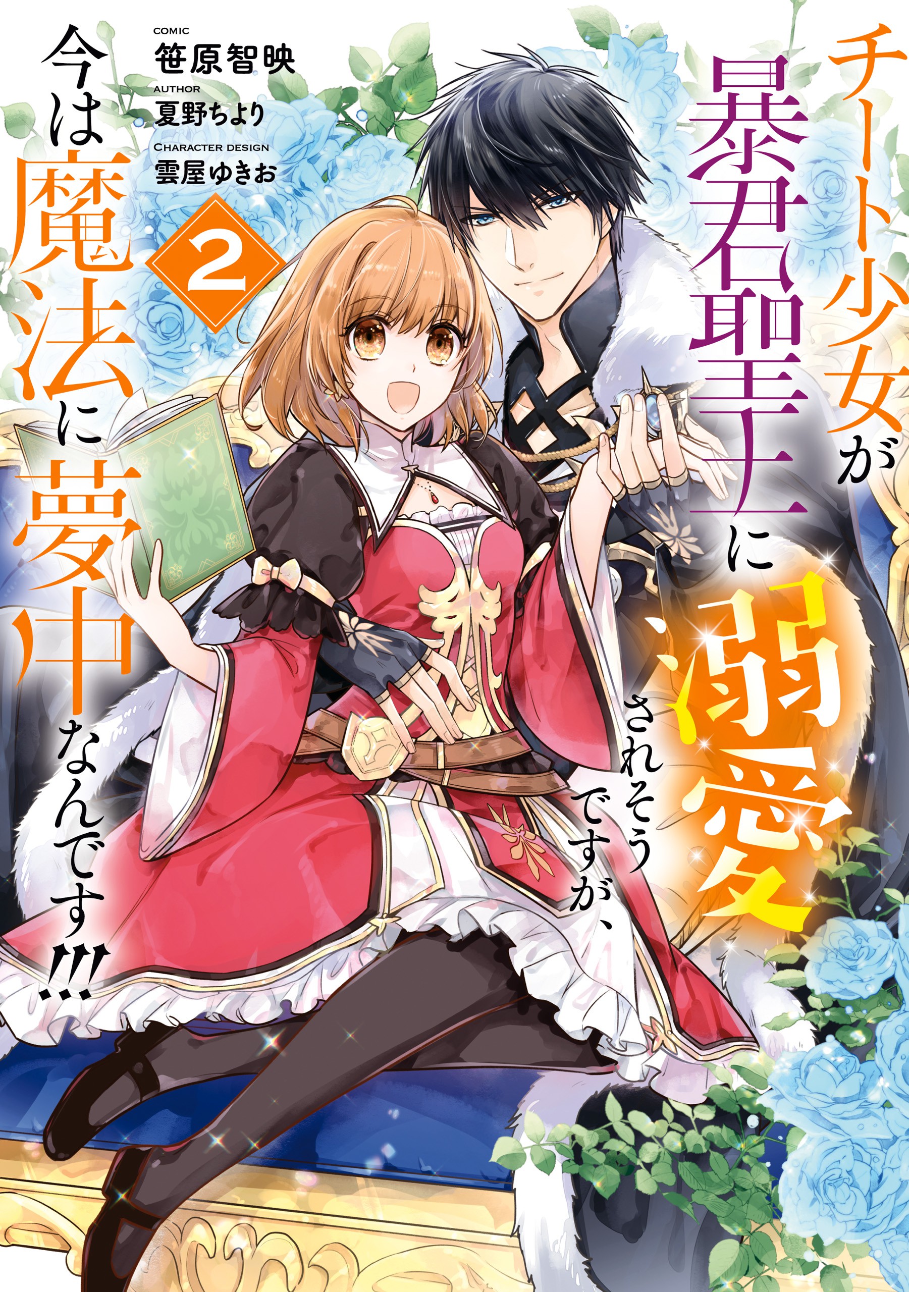 Cheat Shoujo ga Boukun Seiou ni Dekiai saresou desu ga, Ima wa Mahou ni Muchuu nan desu!!! manga cover