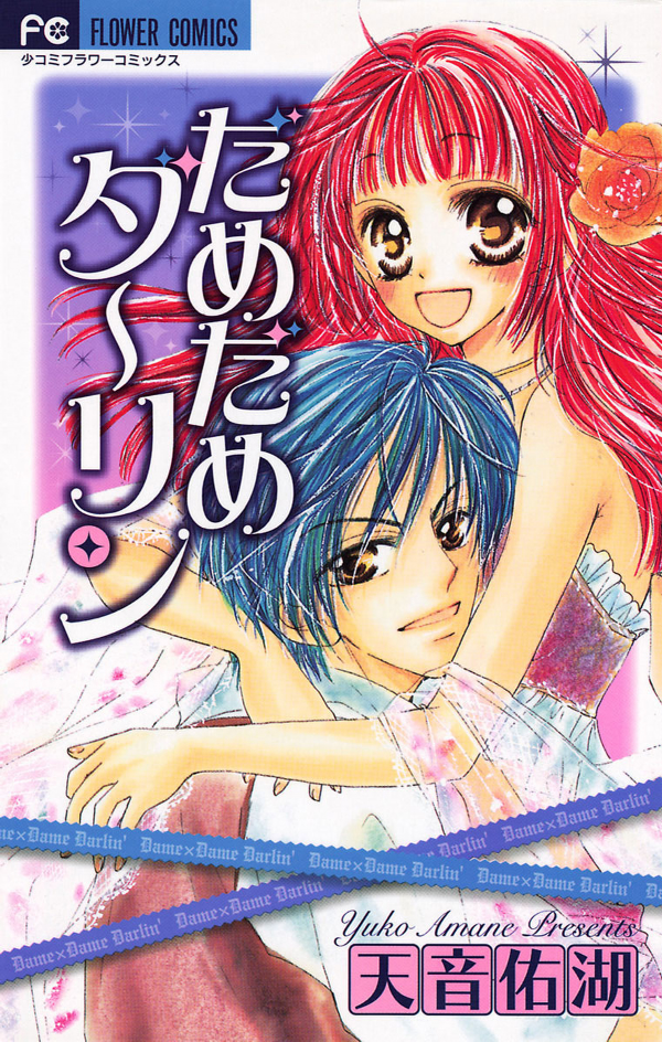 Dame Dame Daring manga cover