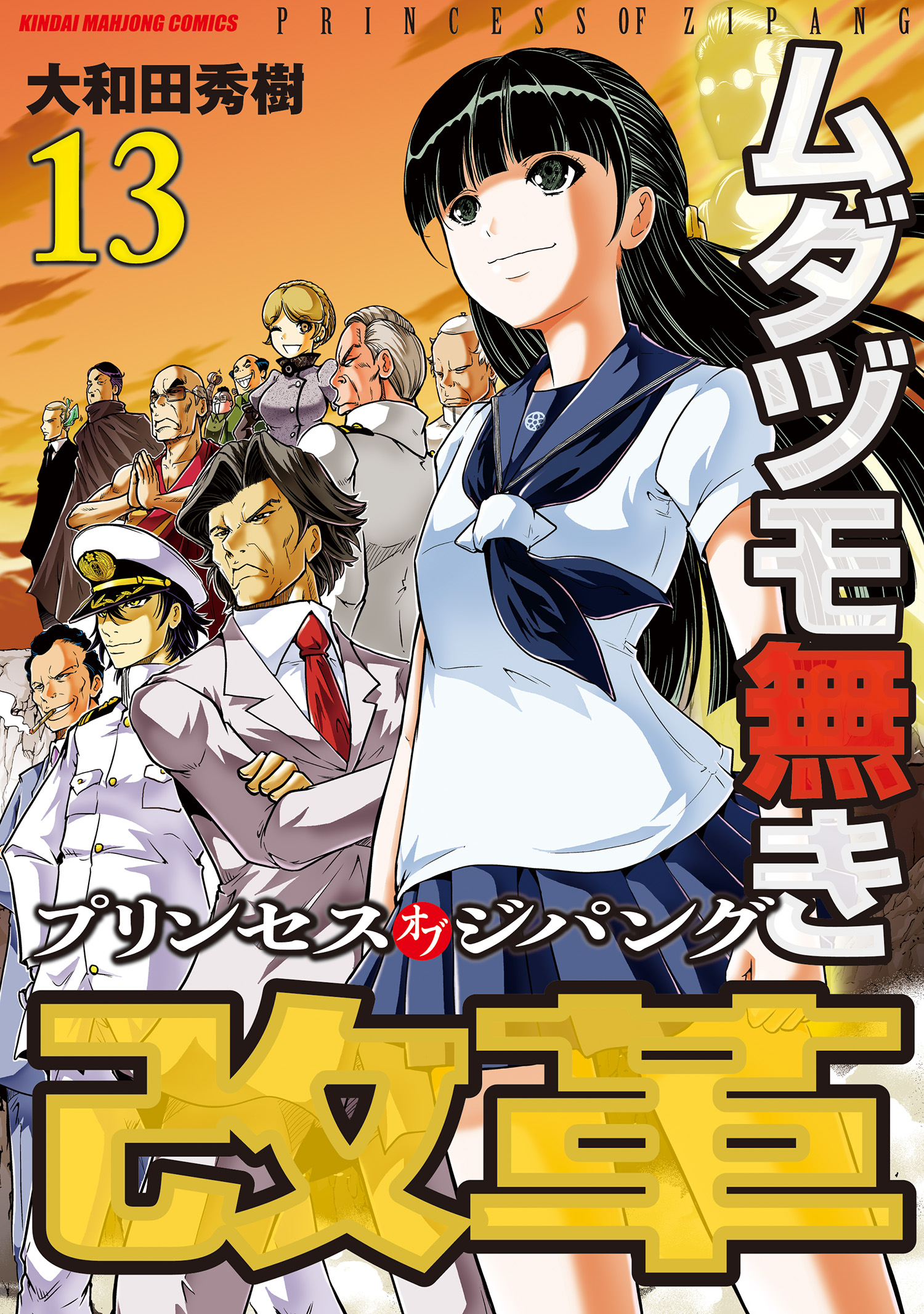 Mudazumo Naki Kaikaku - Princess of Zipang manga cover