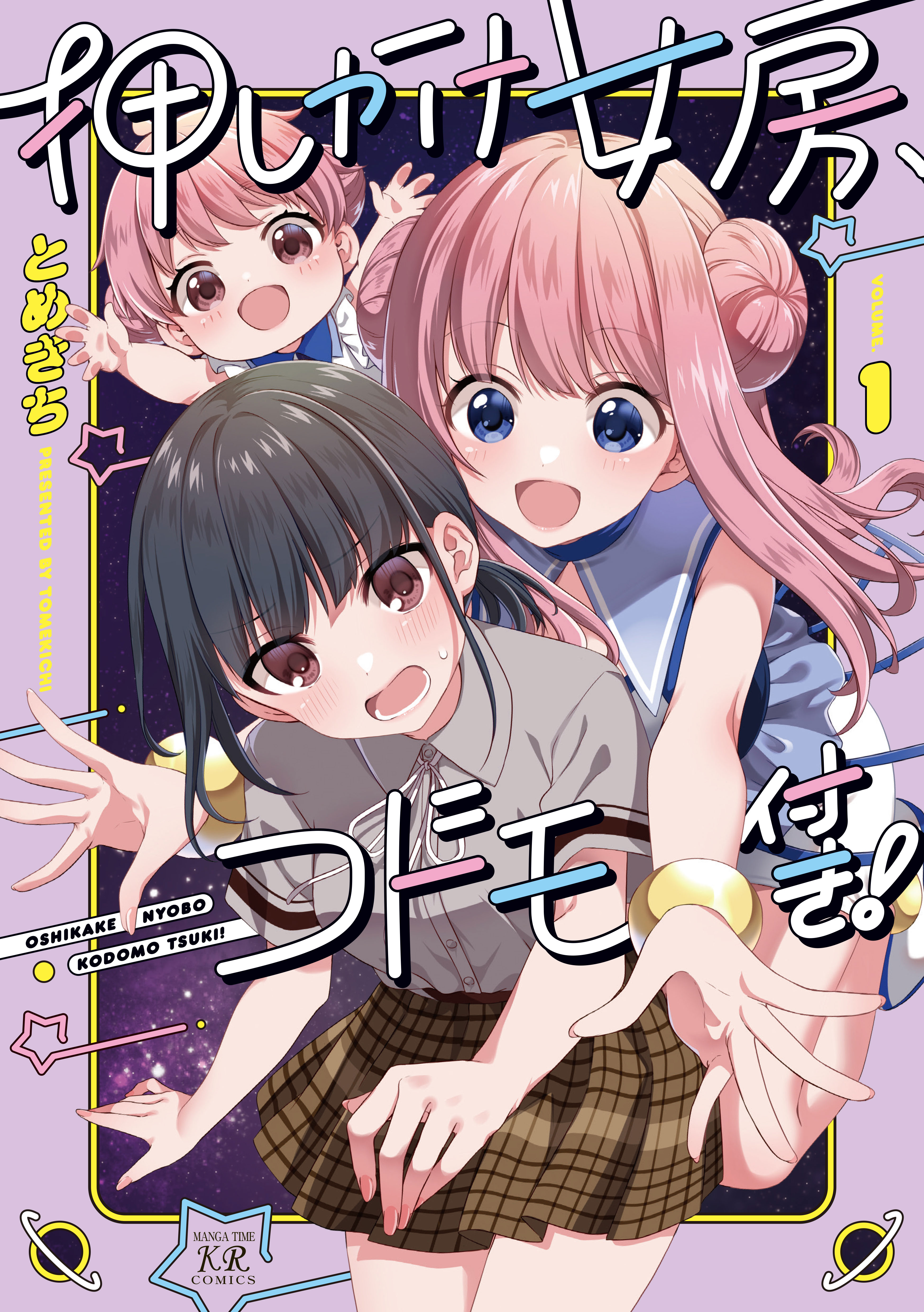 Oshikake Nyobo, Kodomo Tsuki! manga cover