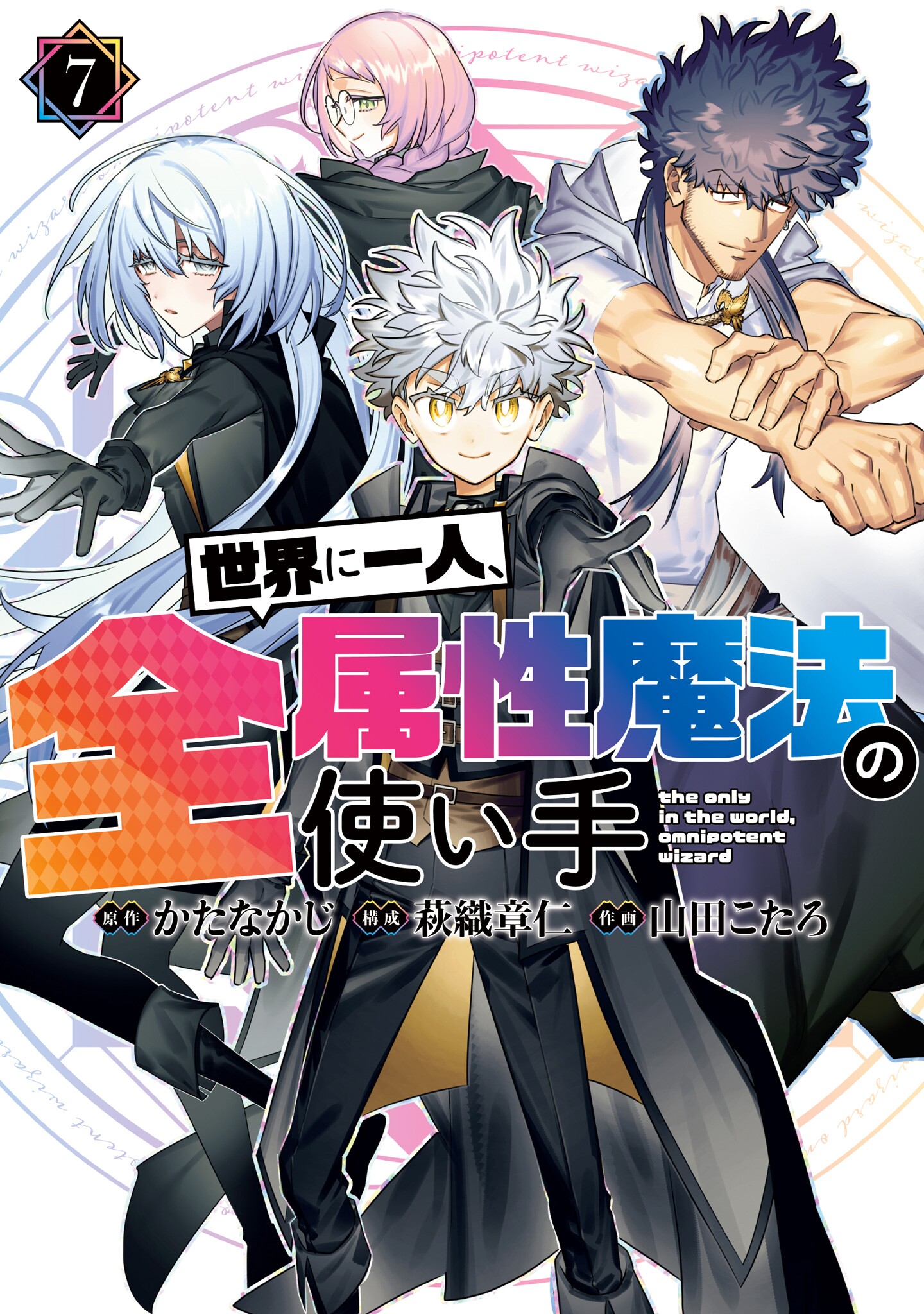 Sekai ni Hitori, Zenzokusei Mahou no Tsukaite manga cover