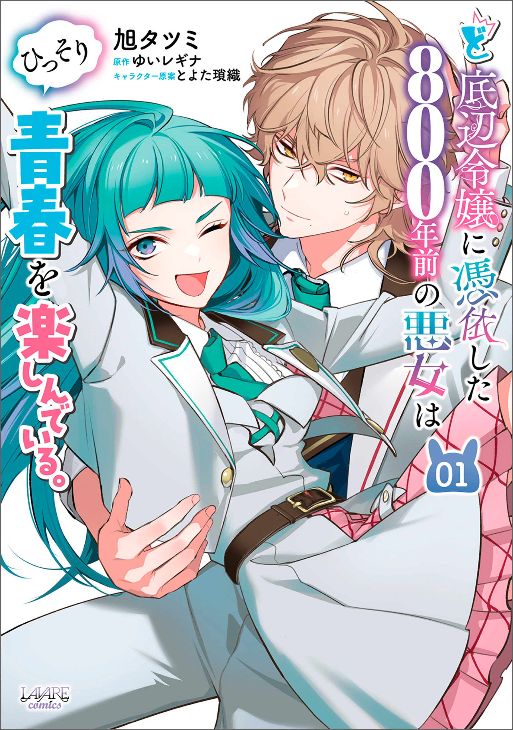 Doteihen Reijou ni Hyoui Shita 800-nen Mae no Akujo wa Hissori Seishun wo Tanoshinde Iru manga cover