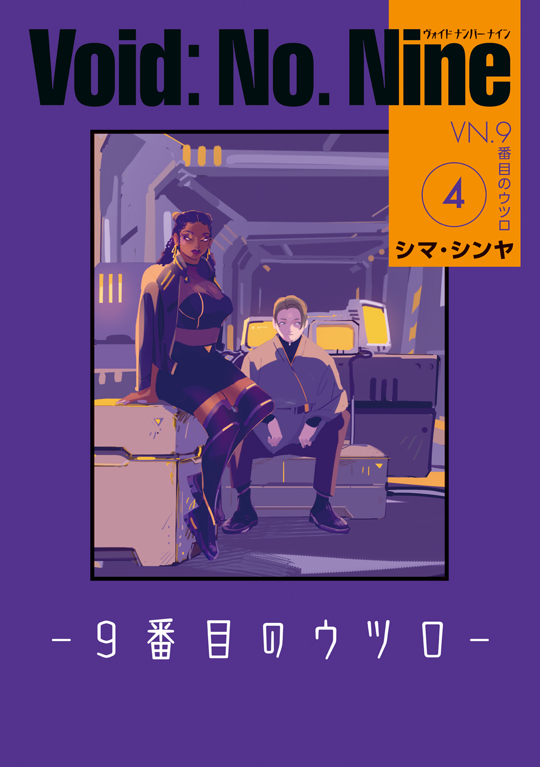 Void: No. Nine - 9-banme no Utsuro manga cover