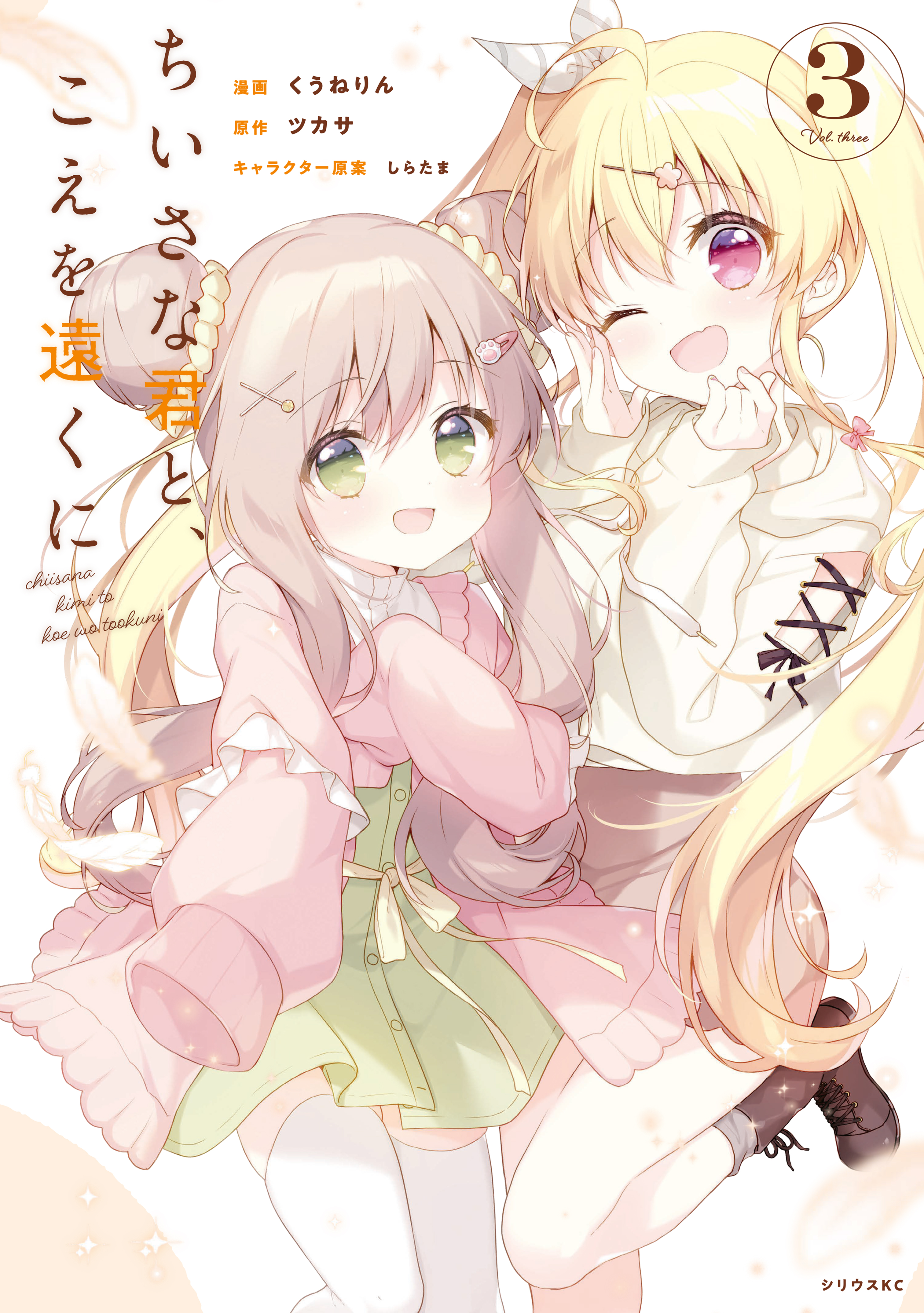 Chiisana Kimi to, Koe wo Tooku ni manga cover