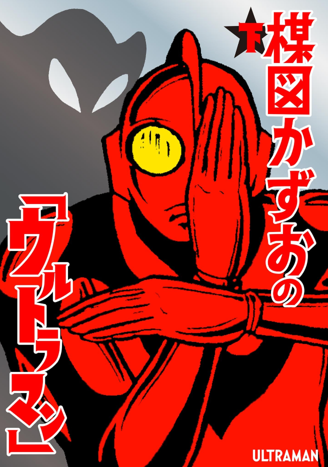 Ultraman (UMEZU Kazuo) manga cover