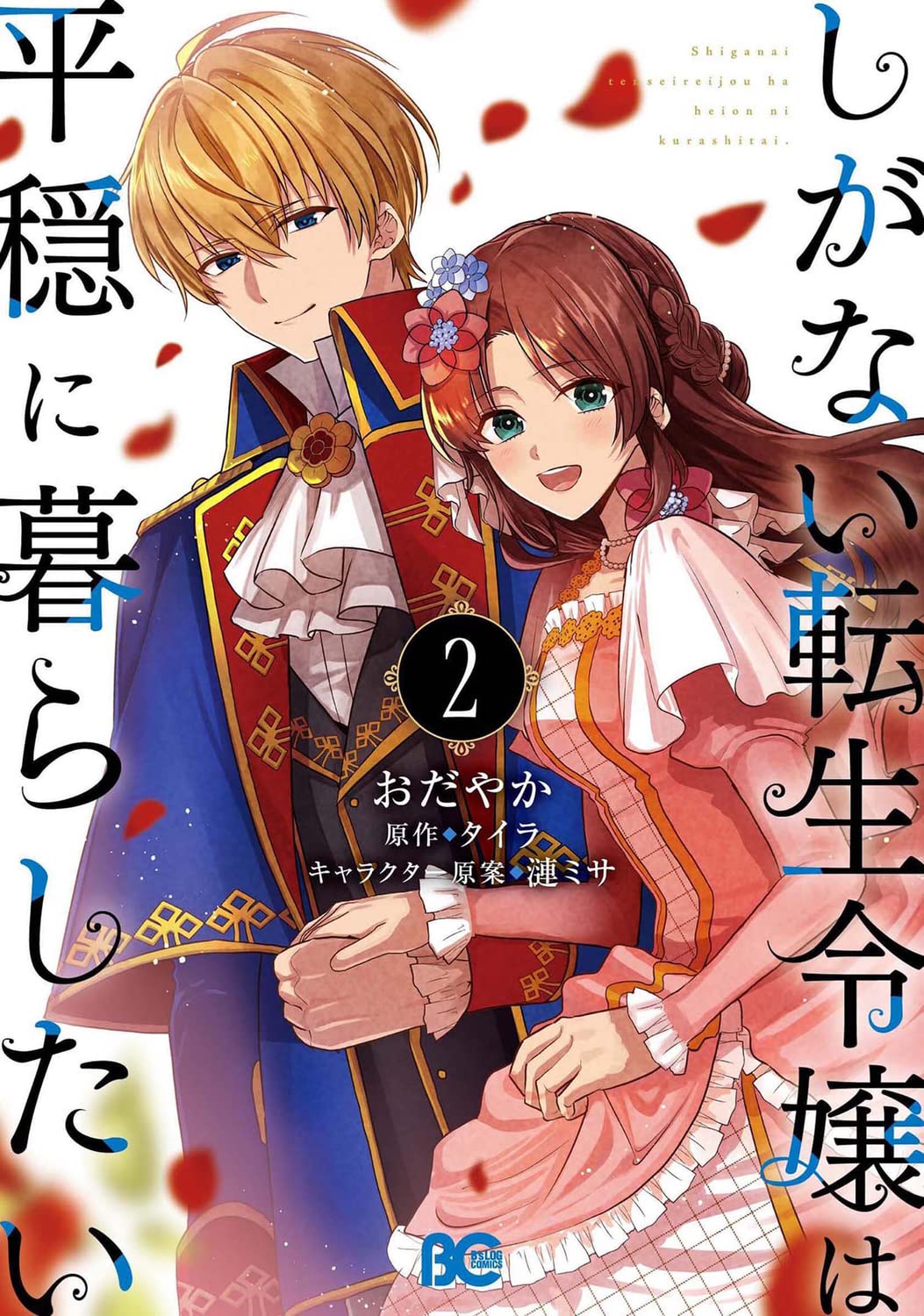 Shiganai Tensei Reijou wa Heion ni Kurashitai manga cover