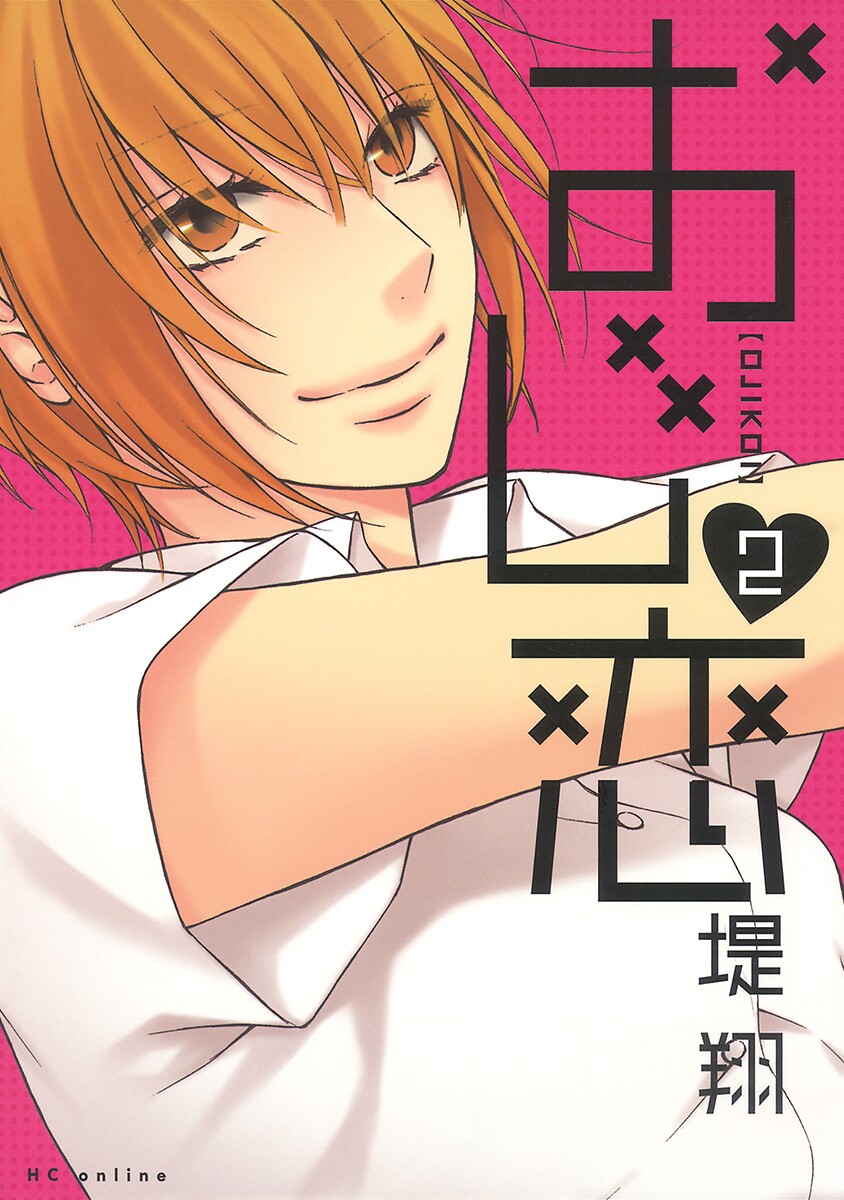 Ojikoi manga cover