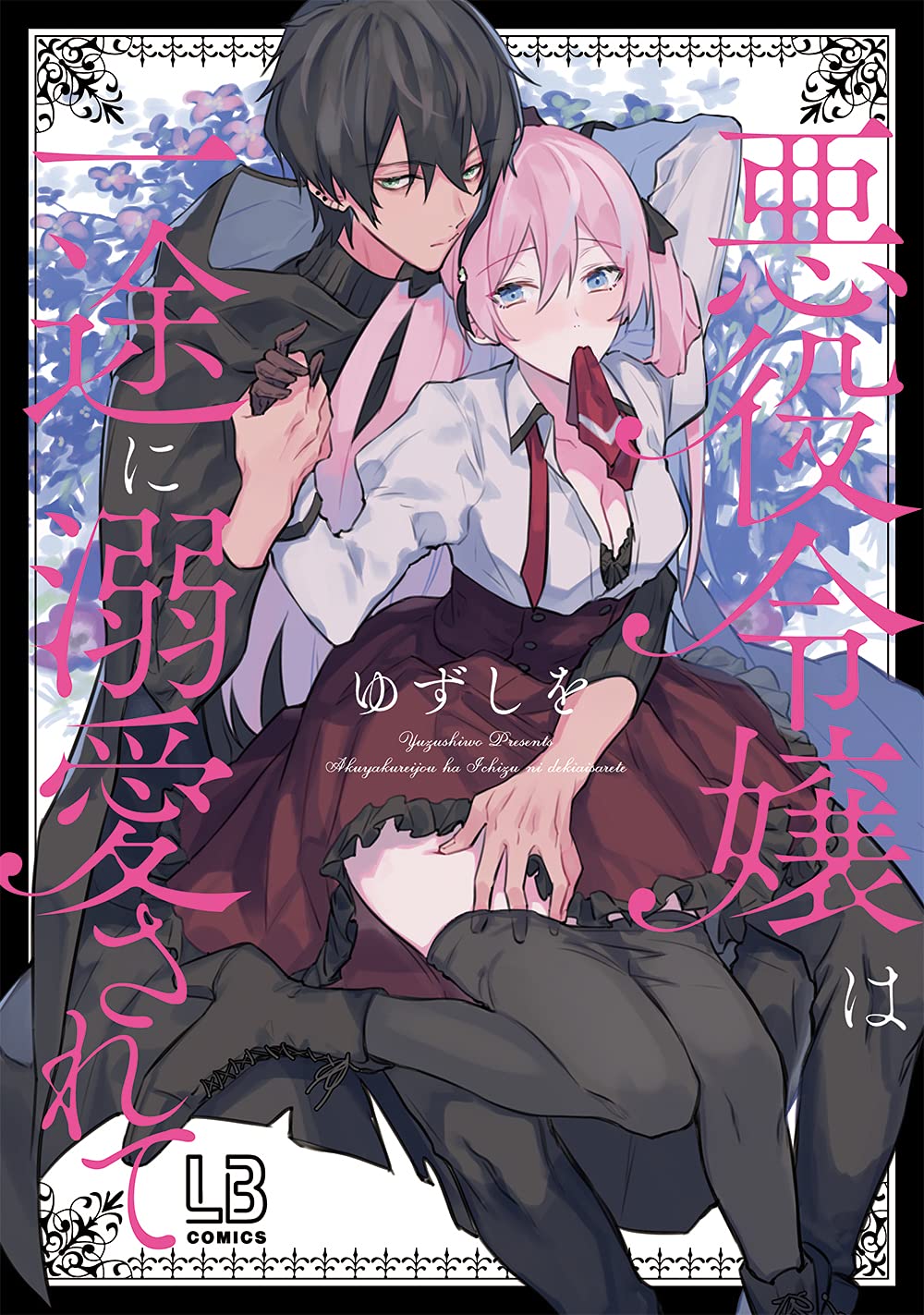 Akuyaku Reijou wa Itto ni Dekiaisarete manga cover