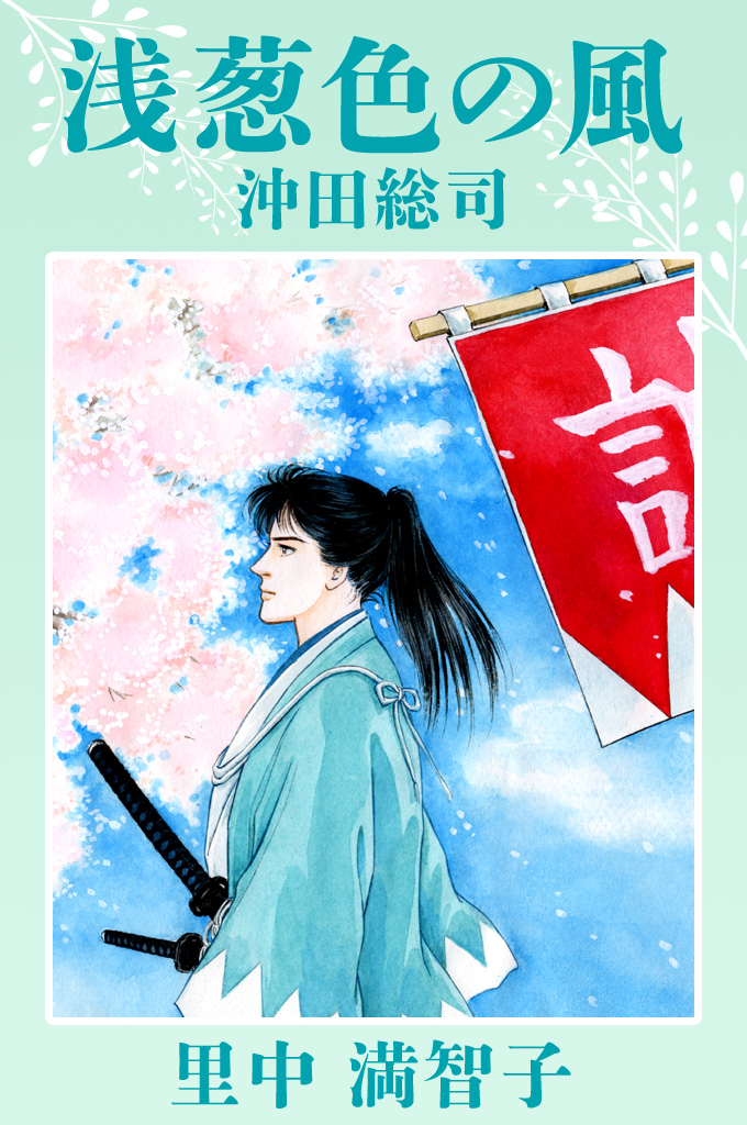 Dark Cyan Wind - Okita Souji manga cover
