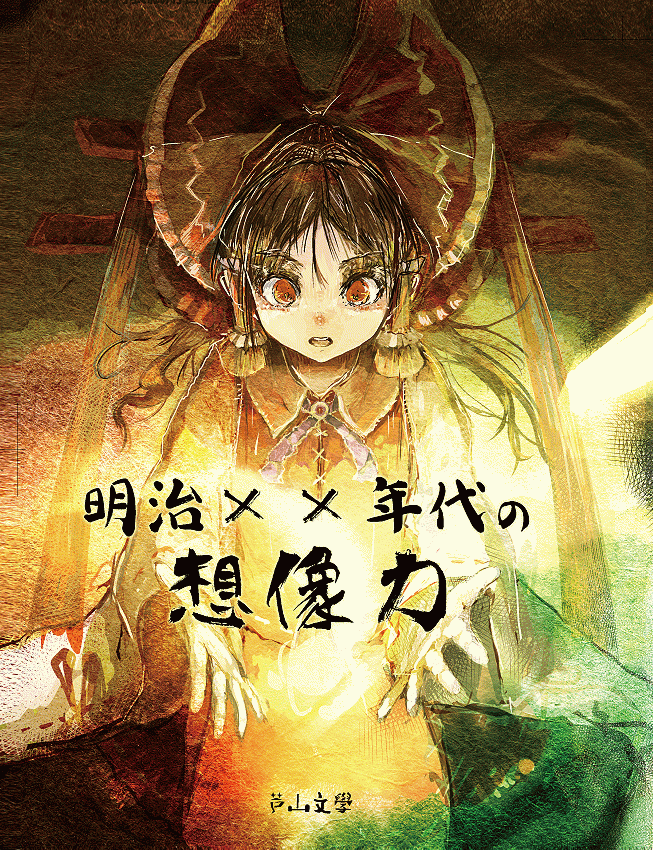 Touhou - Imaginative Power of Meiji ✕✕ (Doujinshi) manga cover